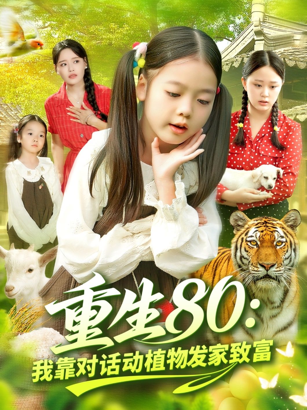 短剧重生80我靠对话动植物发家致富1080P高清，全集完整版在线看，主角重生80，与动植物对话，开启致富之路。  第1张