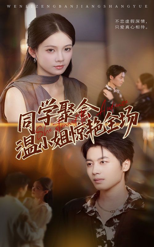 短剧同学聚会温小姐惊艳全场高清完整全集在线观看，温小姐惊艳亮相，同学聚会再掀波澜！  第1张