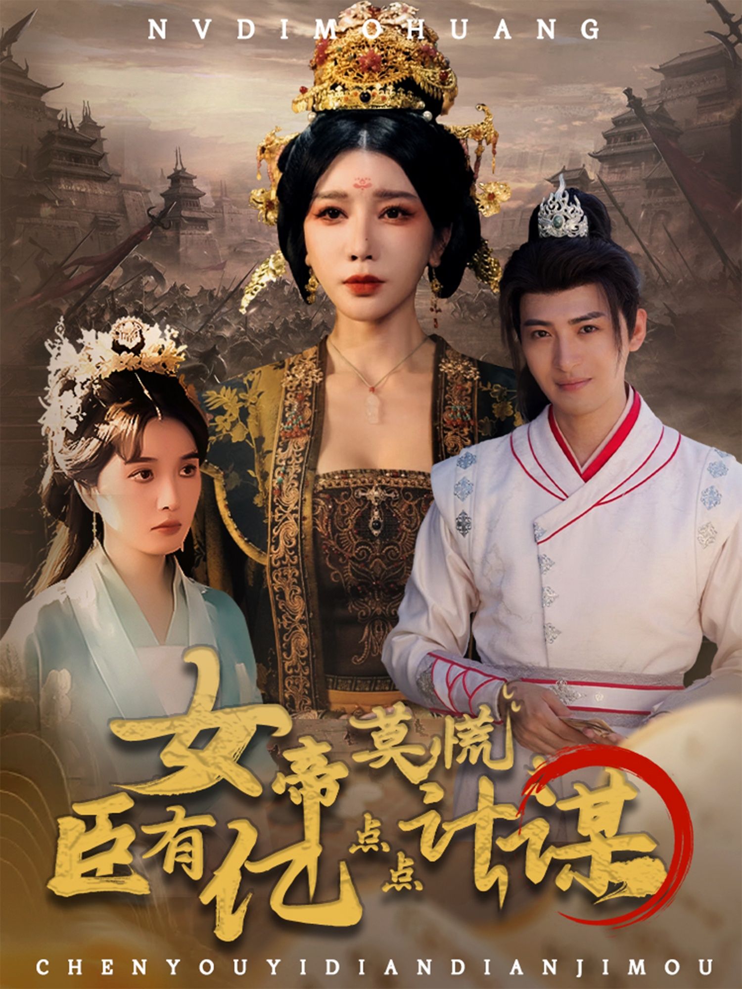 女帝莫慌臣有亿点点计谋,女帝临朝,臣携亿计谋解危局,高清全集完整版在线看 HD。  第1张 女帝莫慌臣有亿点点计谋,女帝临朝,臣携亿计谋解危局,高清全集完整版在线看 HD。  第1张