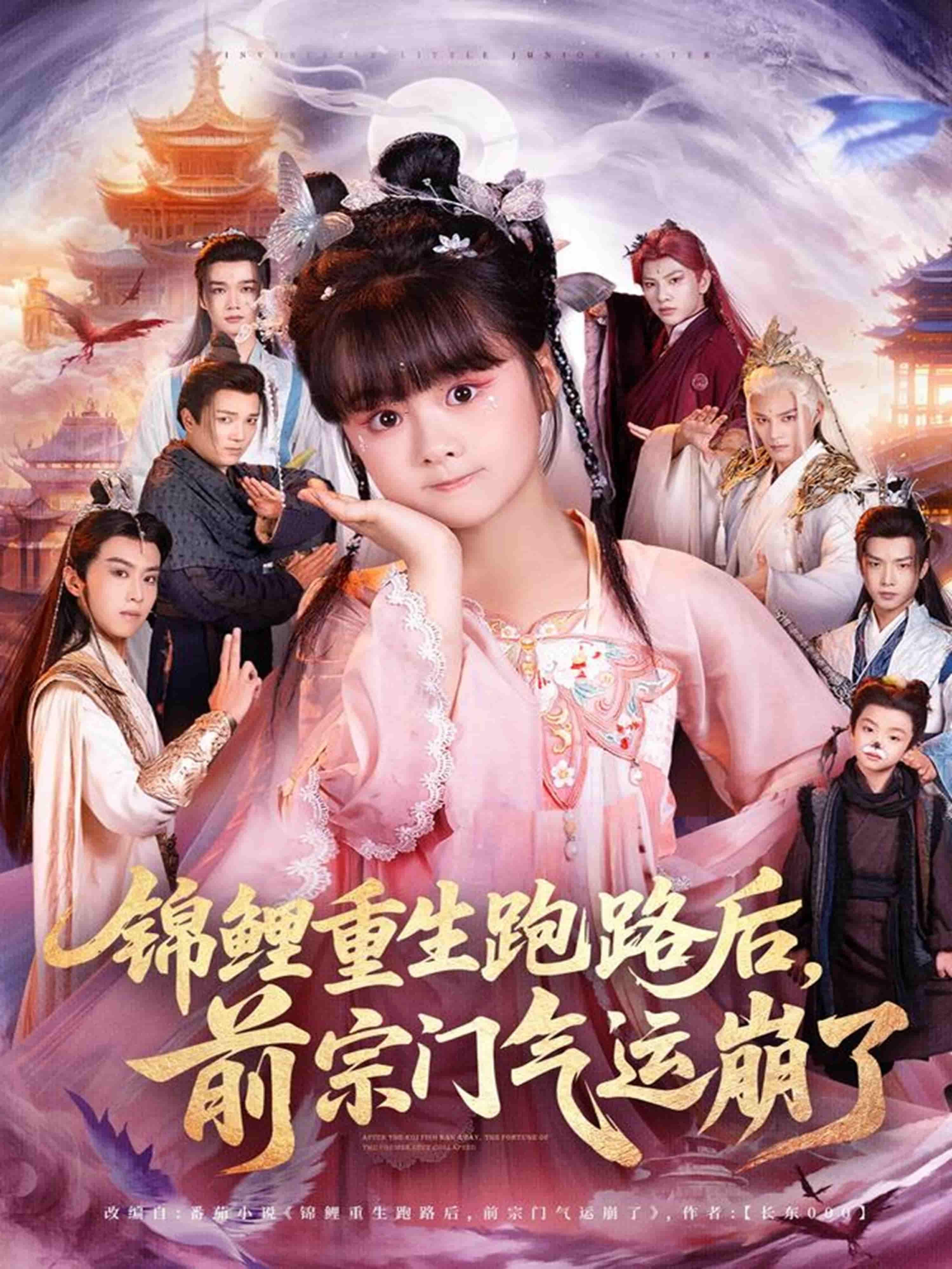 锦鲤重生后跑路，前宗门气运骤崩，祸事不断，宗门上下焦头烂额，高清全集在线观看。  第1张