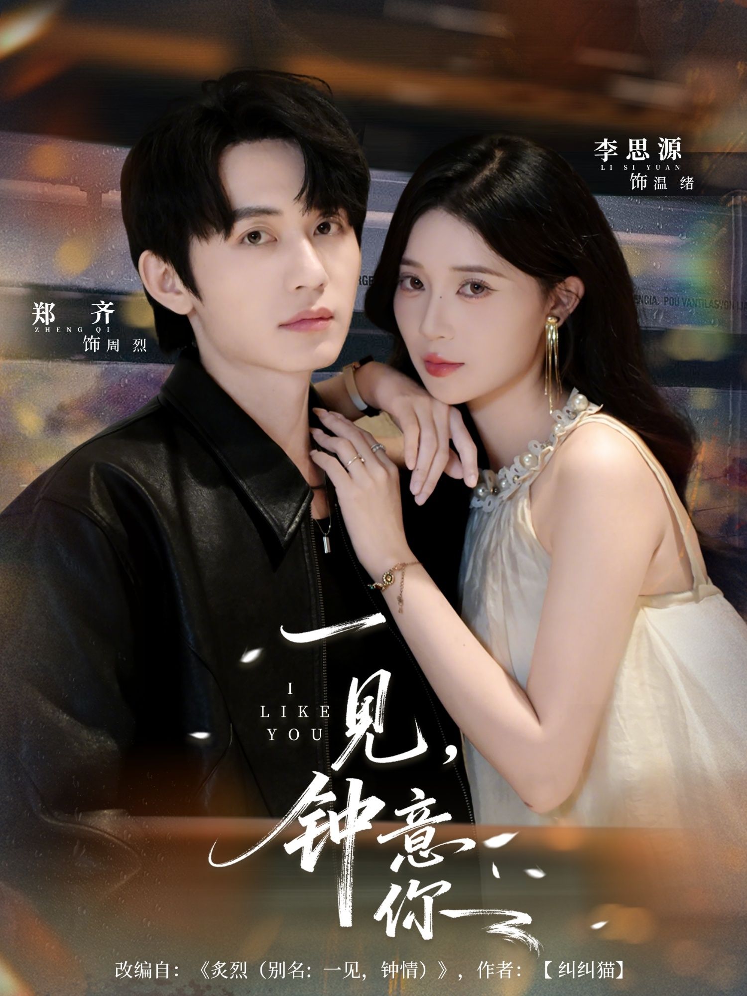 短剧一见钟意你超高清画质，全集完整版在线播放，心动瞬间即刻追！  第1张