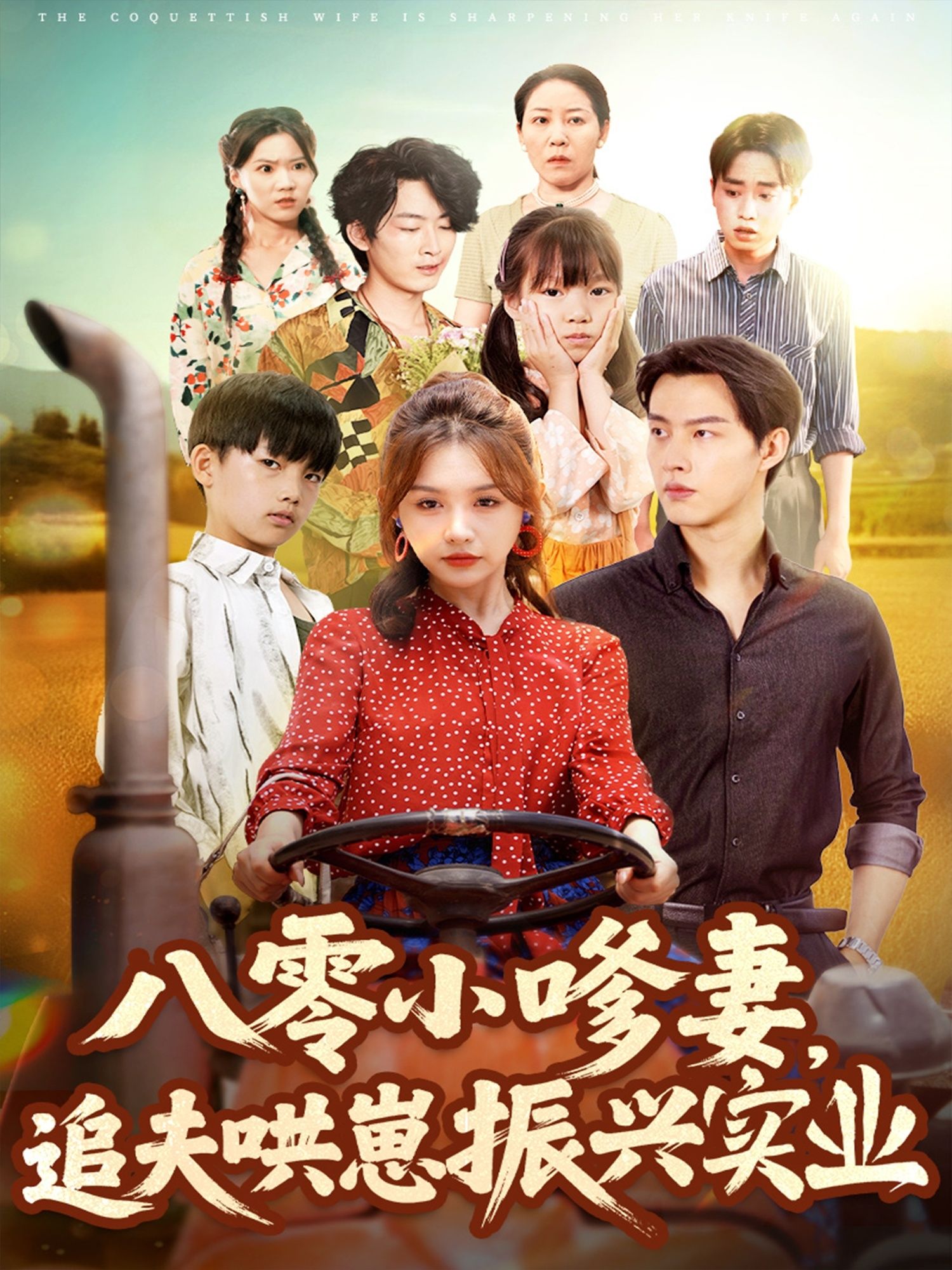 八零小嗲妻追夫哄崽，智斗恶霸振兴实业，高清全集无删减版在线看。  第1张