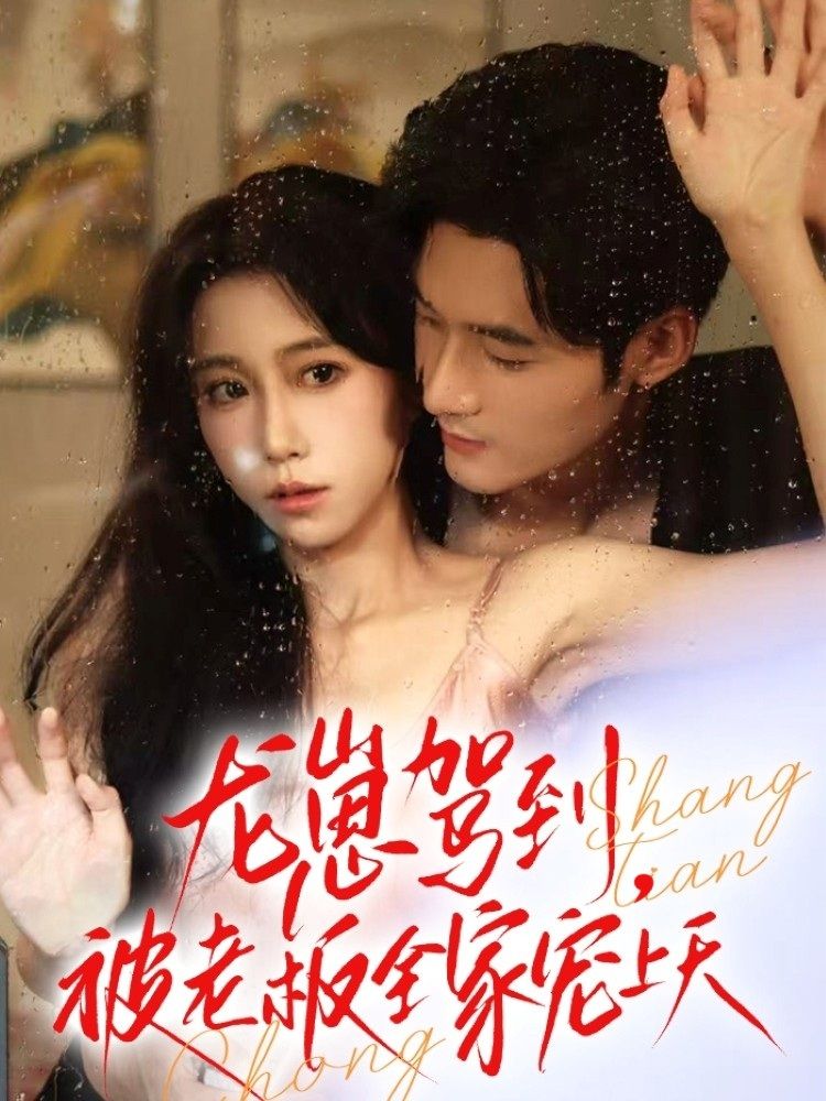 短剧龙崽驾到被老板全家宠上天在线播放，超高清全集无删减版，龙崽萌趣来袭，全家宠爱不断。  第1张