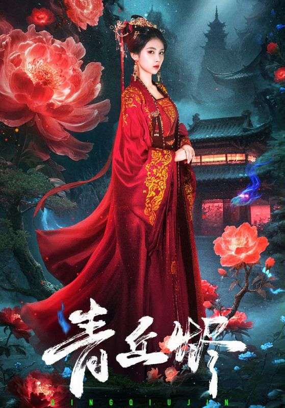 青丘烬短剧1080P高清完整全集在线观看，热血虐恋，精彩剧情，等你共赴青丘。