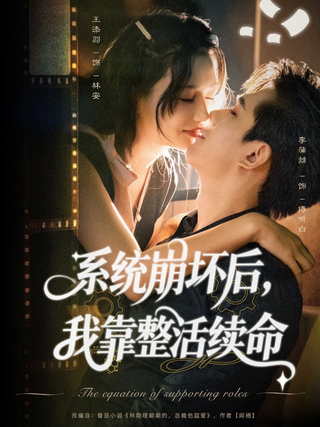 短剧系统崩坏后我靠整活续命高清全集无删减版，在线观看解锁爆笑续命之旅！  第1张