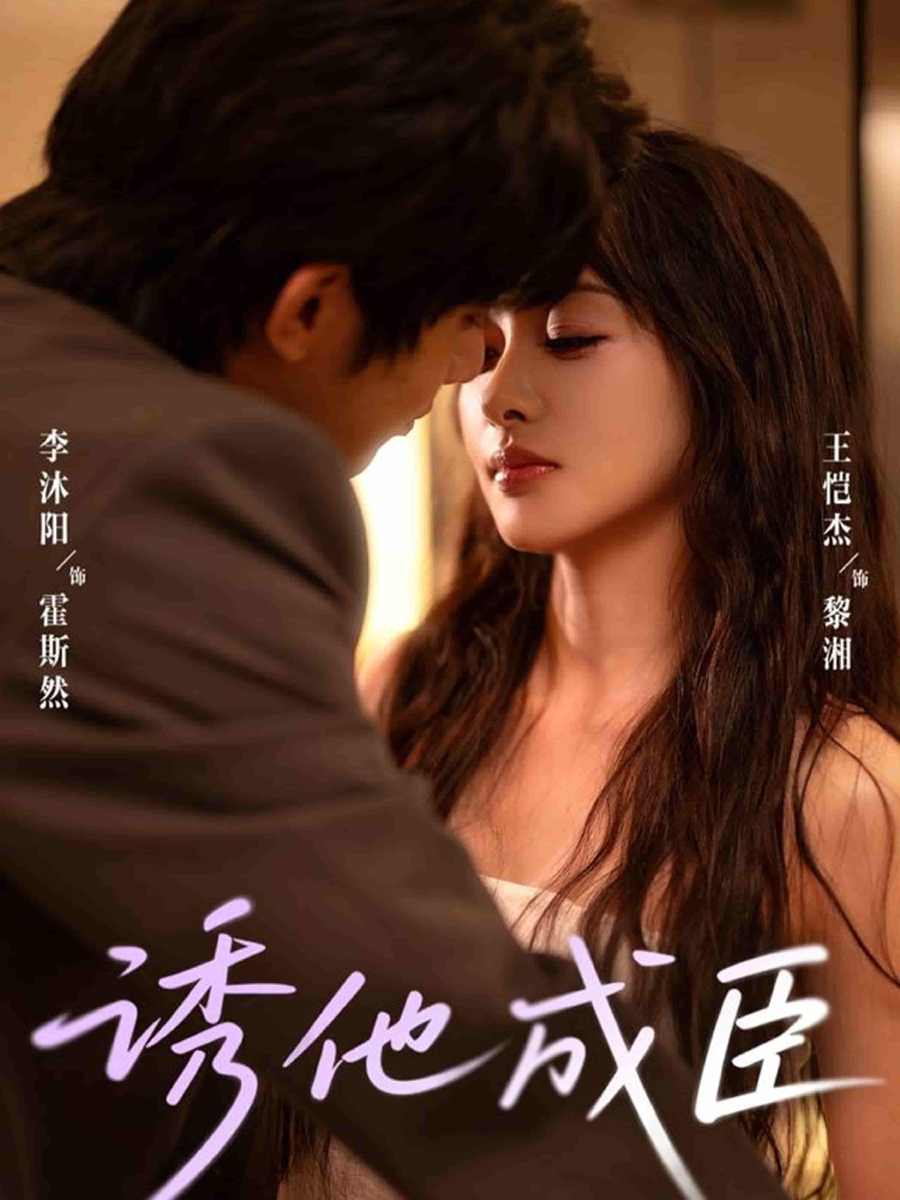 短剧诱他成臣高清全集完整版,在线观看播放。 第1张 短剧诱他成臣高清全集完整版,在线观看播放。 第1张