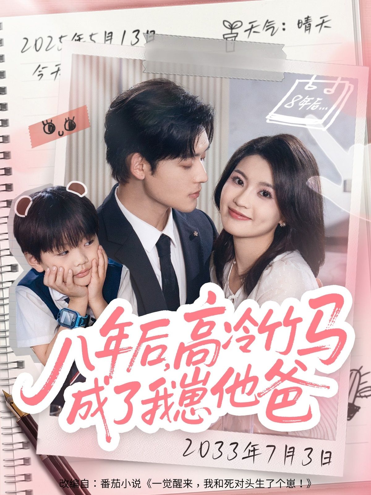 八年后重逢，高冷竹马竟成崽他爸！1080P高清全集完整版在线看，甜虐交织。  第1张