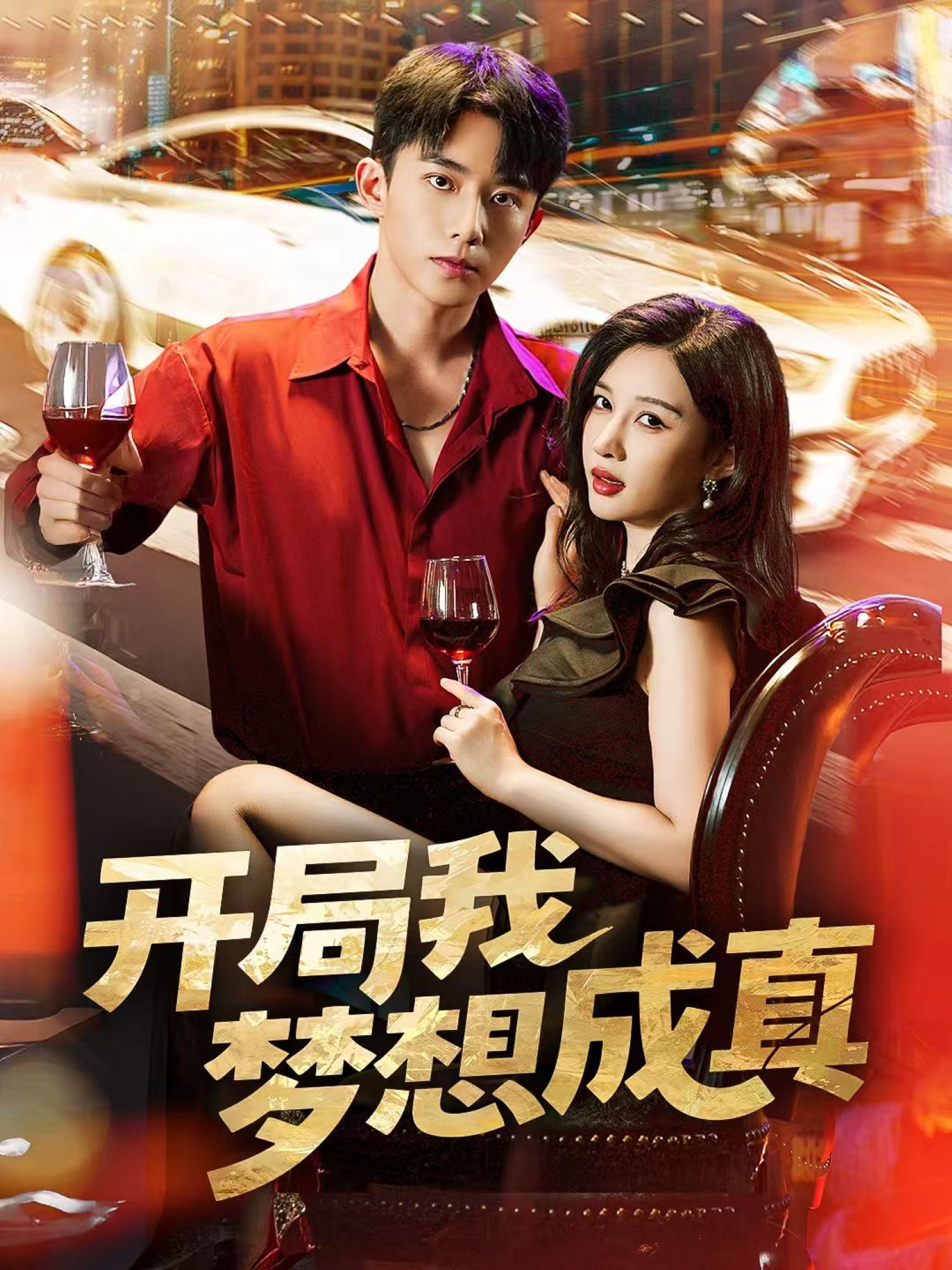 短剧开局我梦想成真超高清全集，在线观看完整版。  第1张