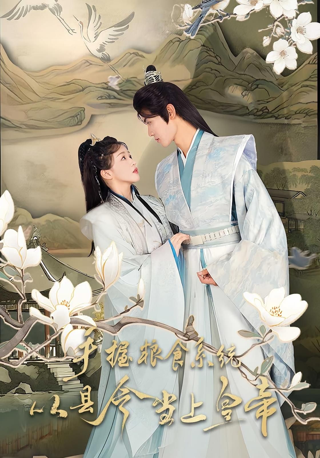 短剧手握粮食系统从县令当上皇帝，主角靠系统种粮囤粮，从七品县令逆袭登基，超高清完整全集无删减版在线看。  第1张