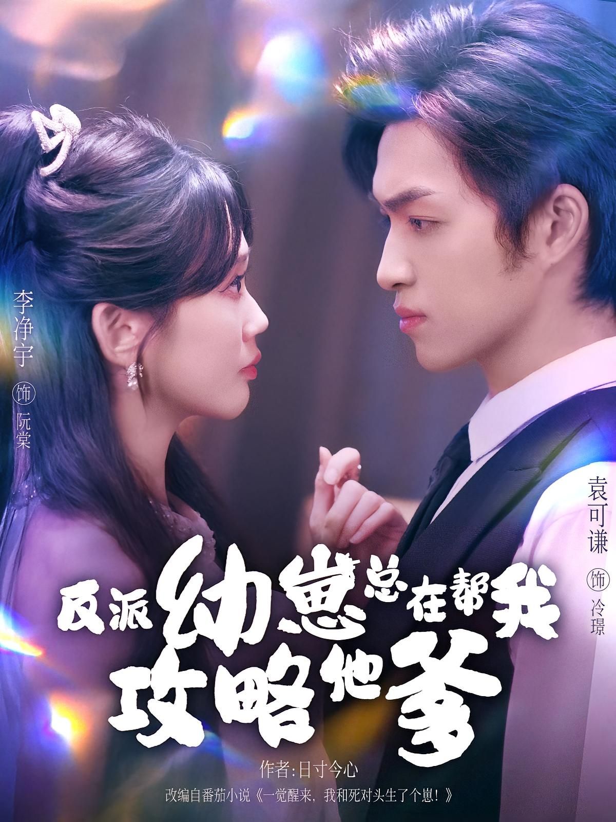 反派幼崽神助攻！在线看高清全集完整版无删减，萌宝助攻攻略冷爹甜宠上线～  第1张