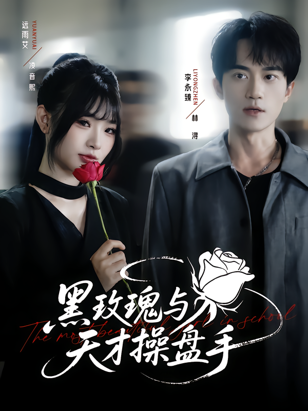 短剧黑玫瑰与天才操盘手超高清全集完整版，在线观看无删减，精彩剧情来袭！  第1张