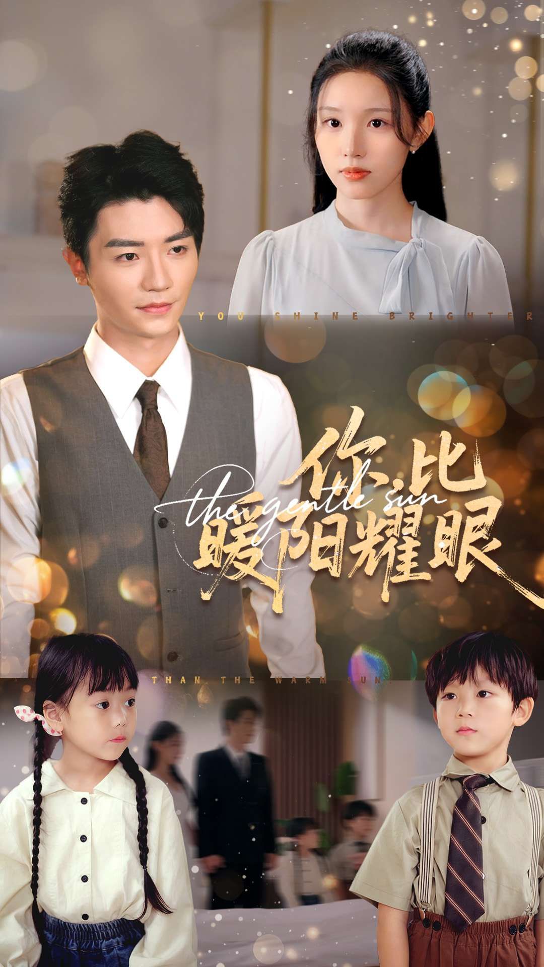 短剧你比暖阳耀眼超高清全集在线观看完整版，甜暖治愈，暖阳故事等你追～