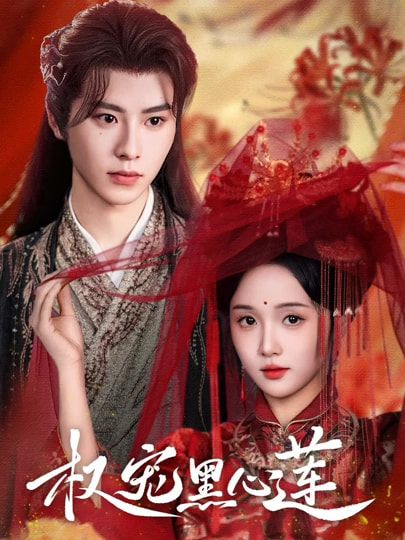 短剧权宠黑心莲HD超高清全集无删减版在线观看，权谋交织，黑心莲逆袭，爽感炸裂！  第1张