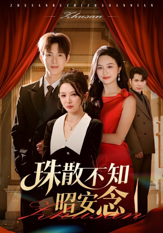 珠散不知昭安念超高清完整全集上线，剧情无删减，共赴珠散与昭安的念念不忘，沉浸式追更更过瘾。  第1张