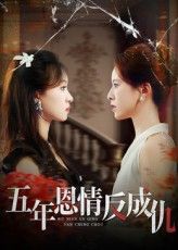 五年恩情反成仇，五年恩情一朝成仇，短剧高清全集完整版，在线观看。  第1张