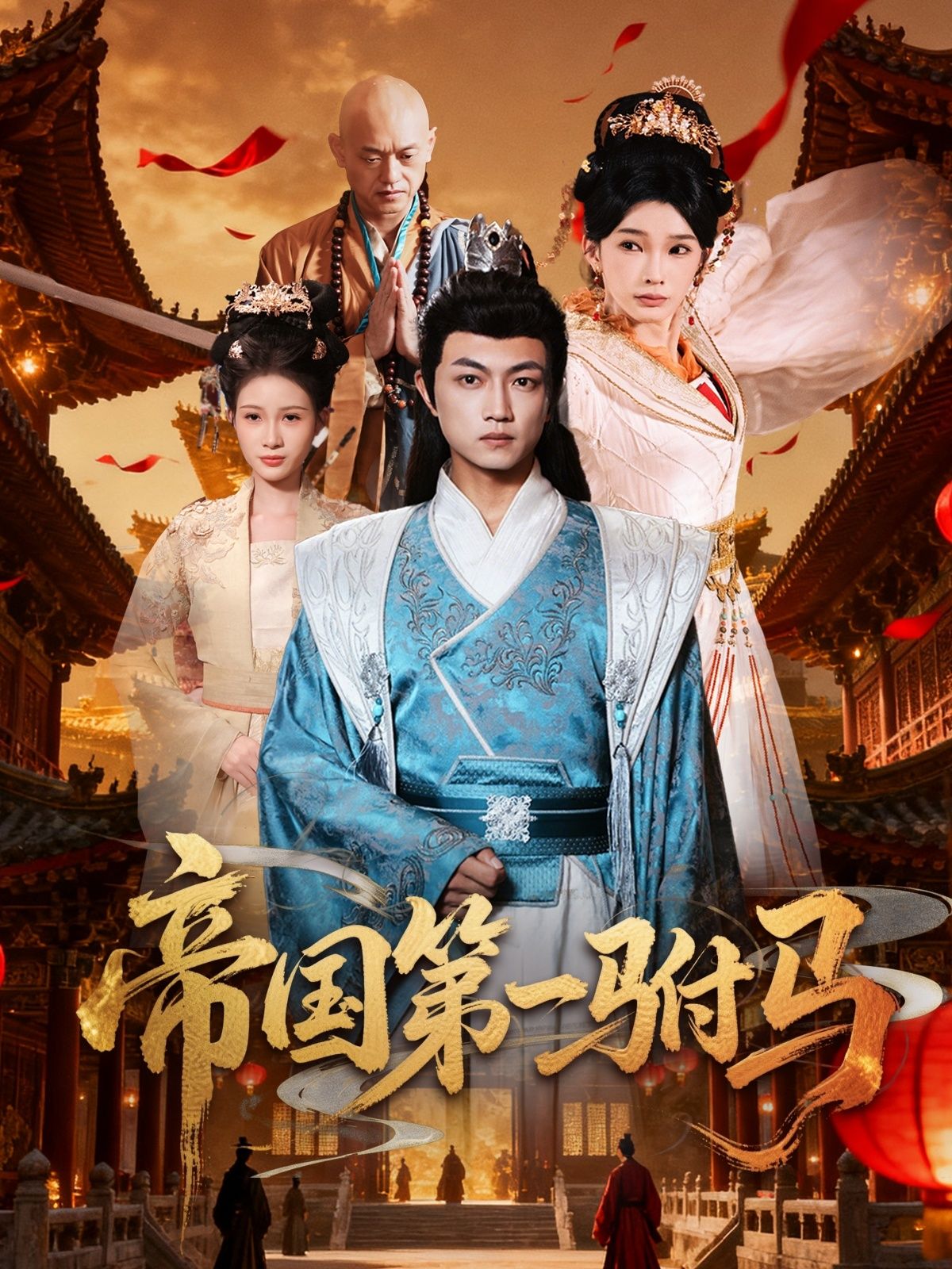 帝国第一驸马超高清全集完整版在线播放，全集无删减，超清画质，权谋甜宠即刻畅享！  第1张