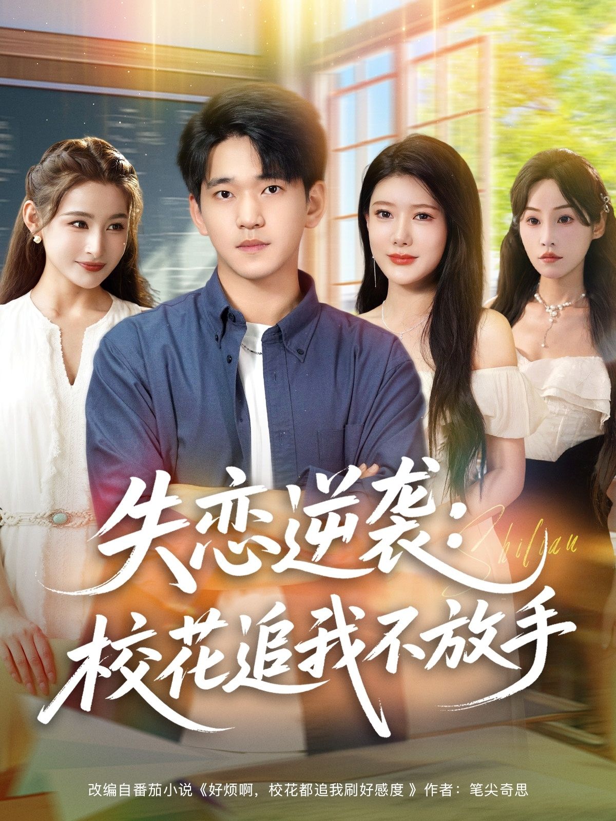 失恋逆袭，校花追我不放手，失恋逆袭魅力飙升，校花倒追不休，高清全集在线观看！  第1张