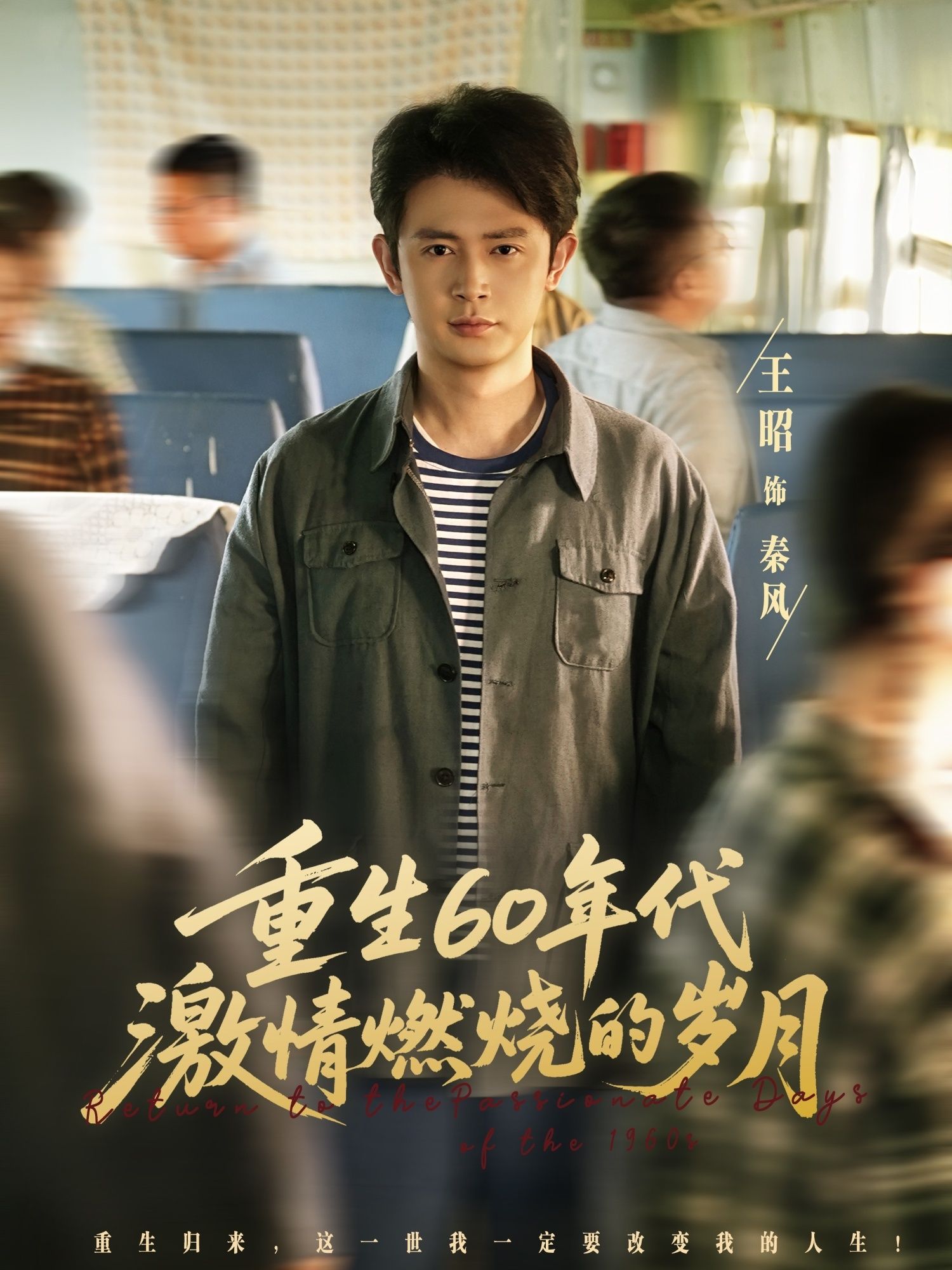 短剧重生60年代激情燃烧的岁HD高清全集完整版，在线观看重生年代激情故事。  第1张