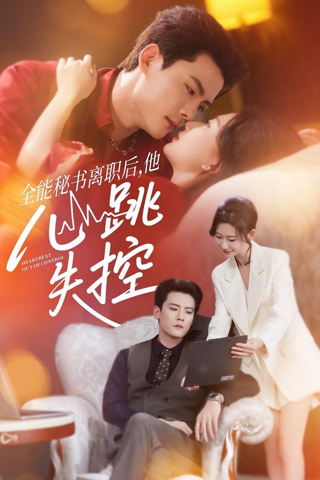 短剧全能秘书离职后他心跳失控HD高清全集无删减版在线播放，精彩故事即刻呈现。  第1张