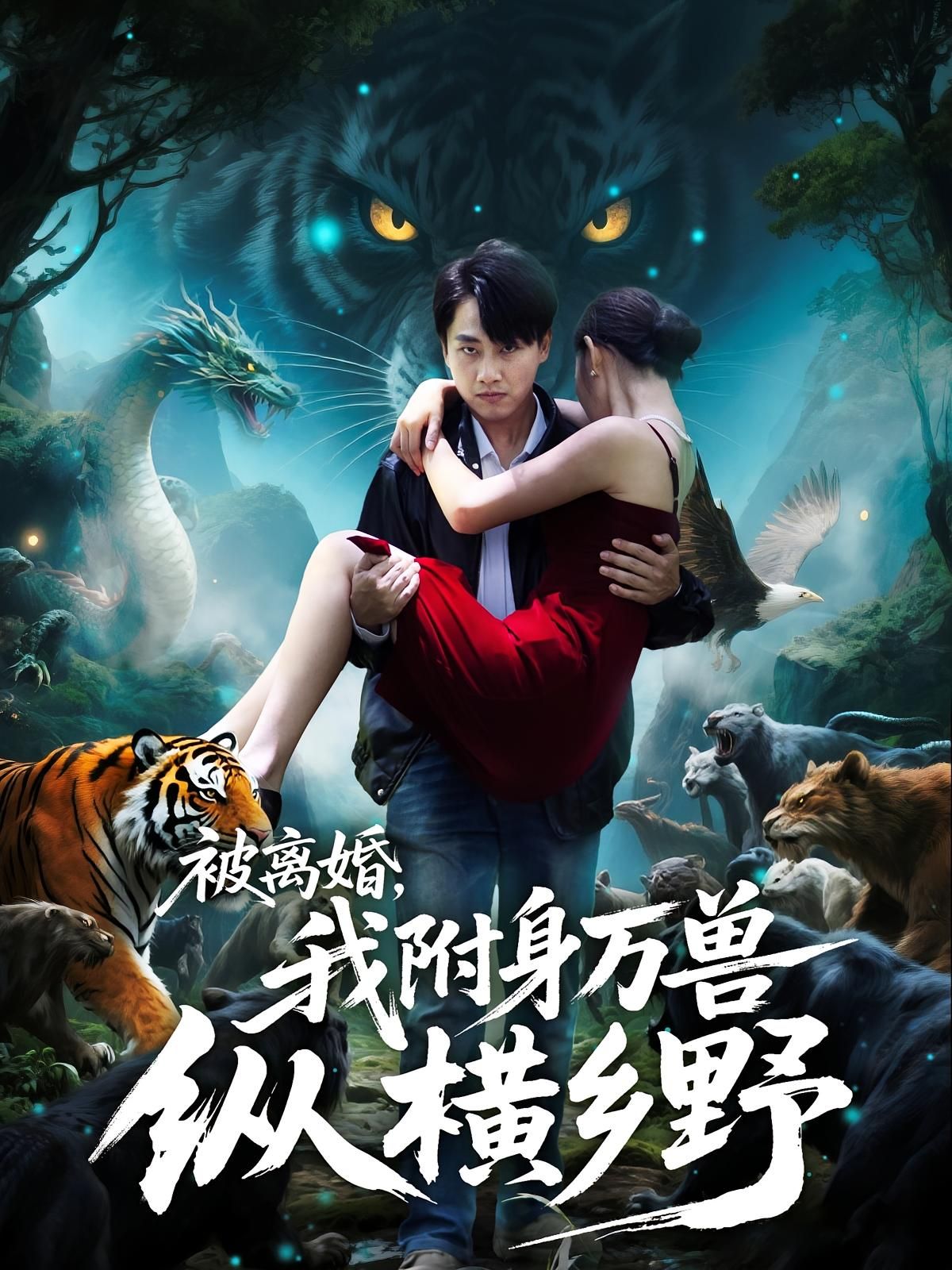 短剧被离婚，我附身万兽纵横乡野，女主离婚觉醒万兽之力，乡野逆袭，爽感拉满高清全集在线。  第1张