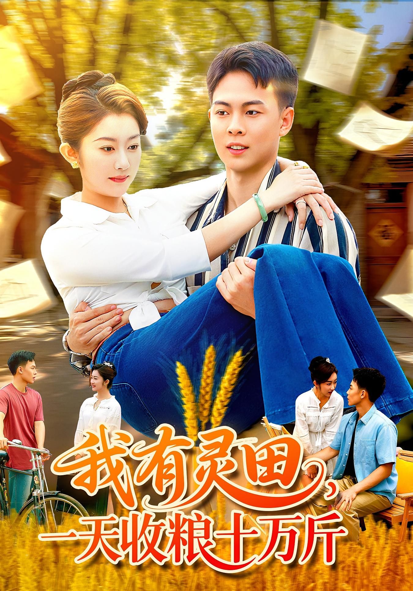 短剧我有灵田，一天收粮十万斤，灵田高产日收十万斤，高清全集完整版在线观看1080P。  第1张