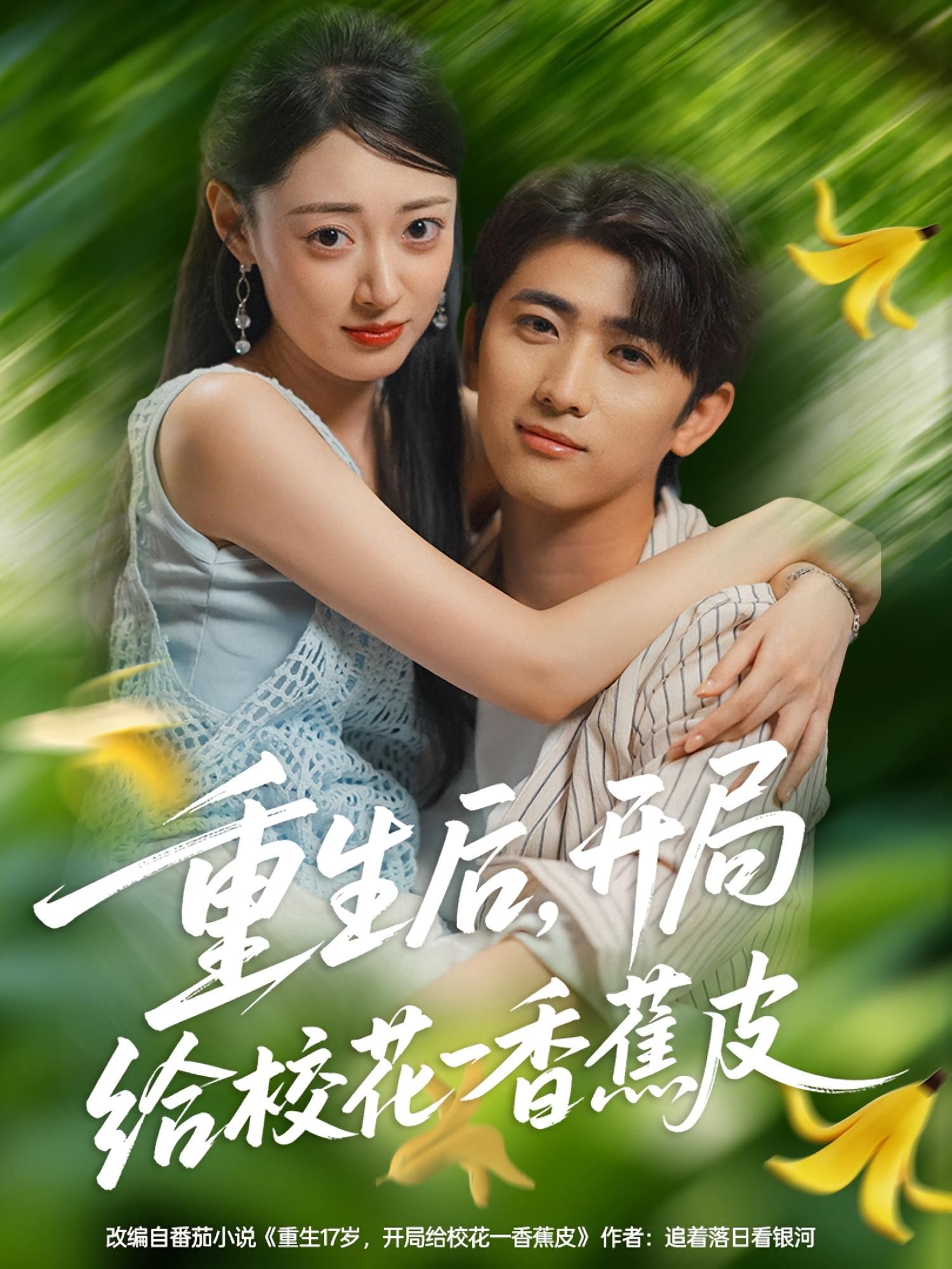 短剧重生后开局给校花一香蕉皮，重生逆袭开局意外邂逅校花，高清无删减全集完整版在线观看。  第1张