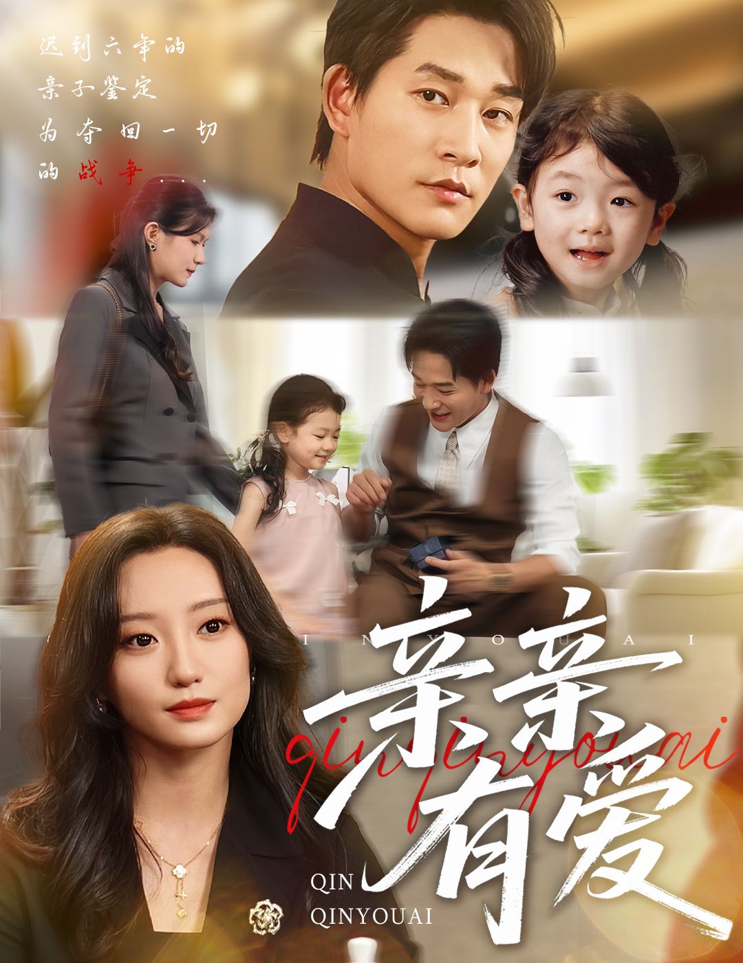 短剧亲亲有爱高清全集完整版在线播放，立即观看！  第1张