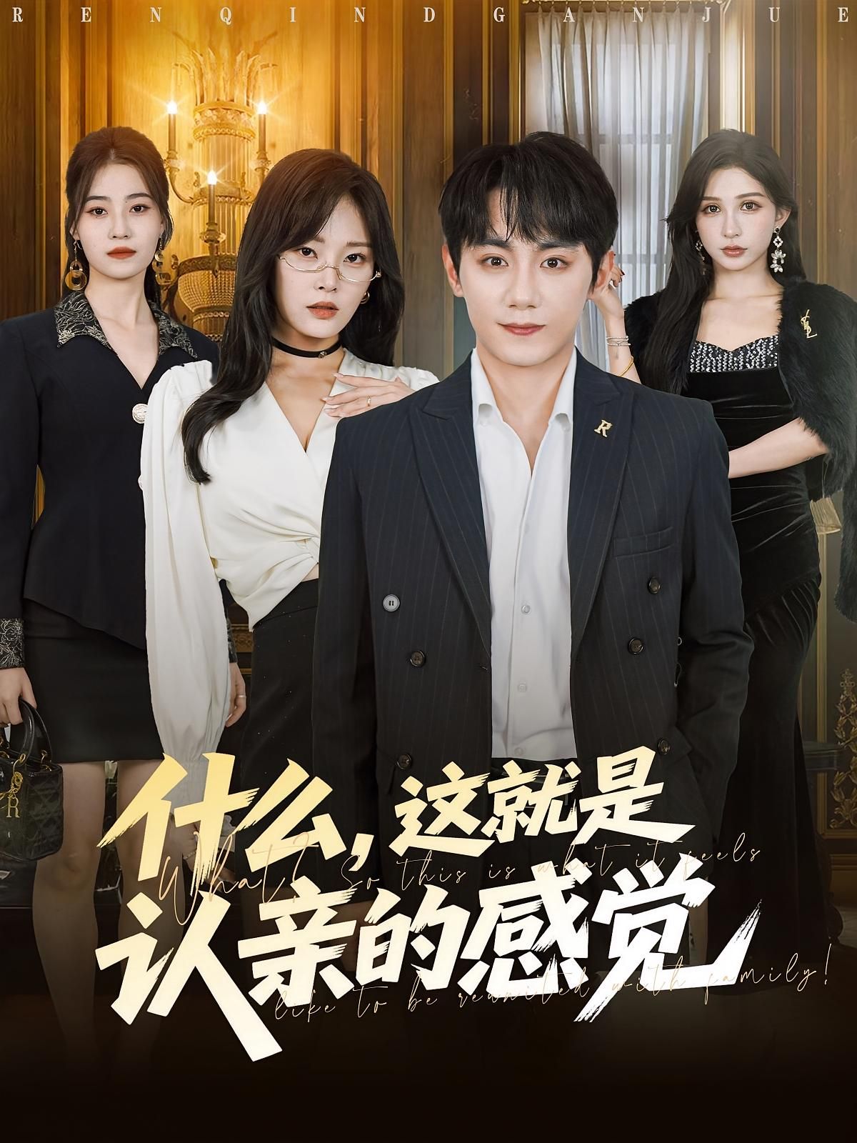 短剧什么这就是认亲的感觉！高清全集无删减，在线观看完整版，认亲的暖心与感动，一次看个够～  第1张