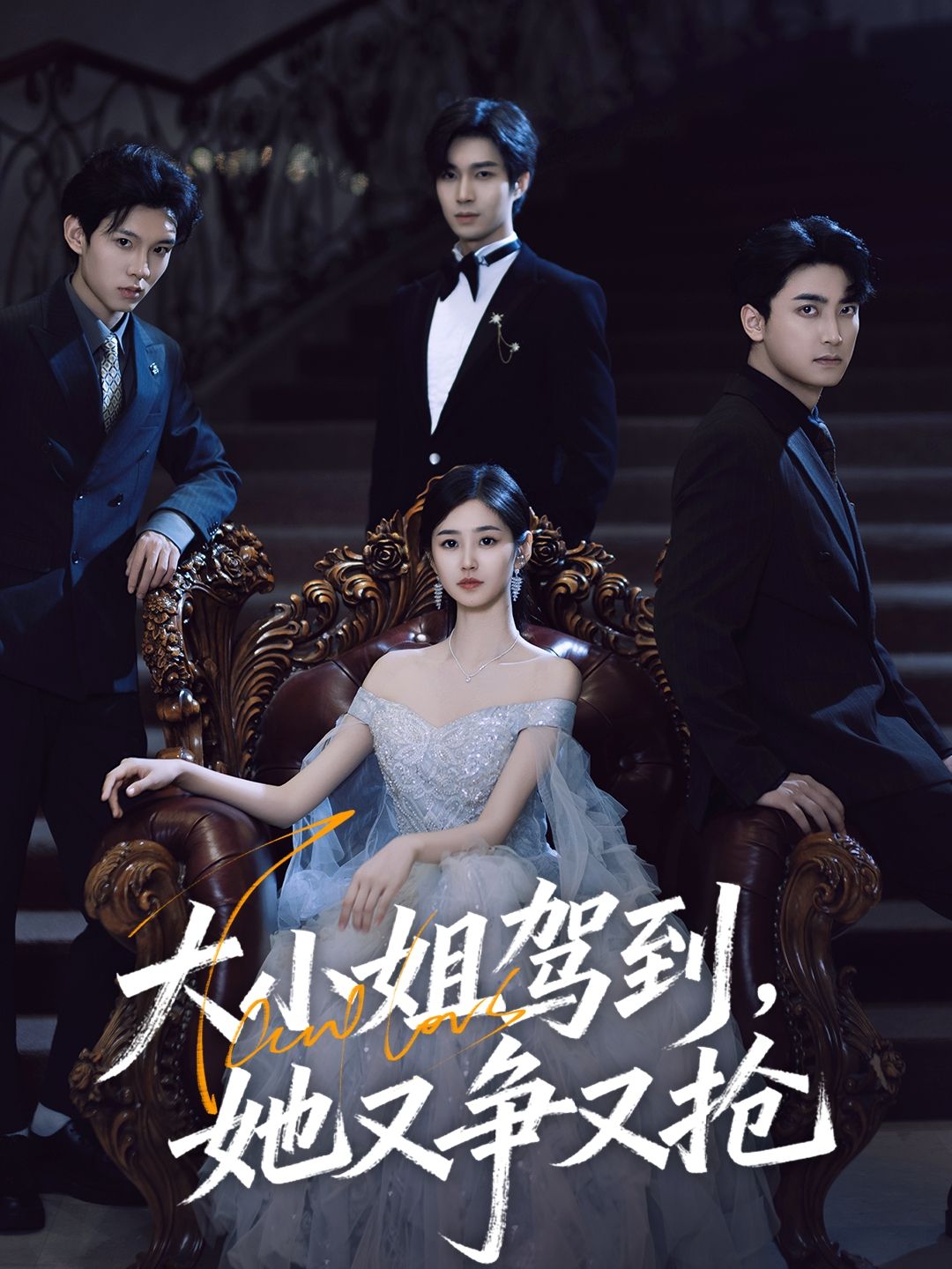 短剧大小姐驾到她又争又抢HD超高清全集，1080P画质在线观看，大小姐强势归来，争抢不断，精彩完整版。  第1张