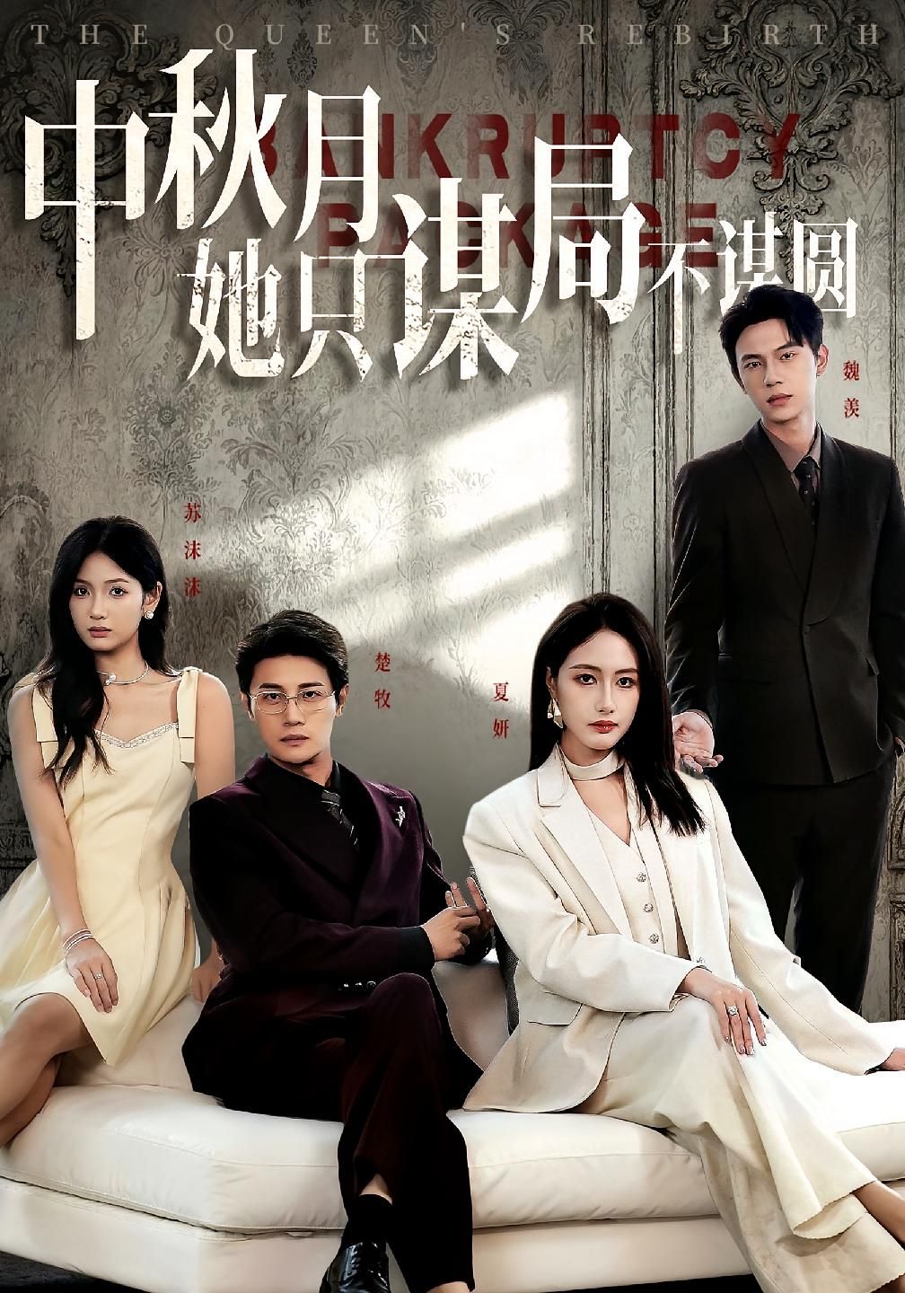 短剧商战女王只谋权不谋爱&中秋月她只谋局不谋圆，HD高清全集无删减，看女王商海纵横，月下智谋对决。