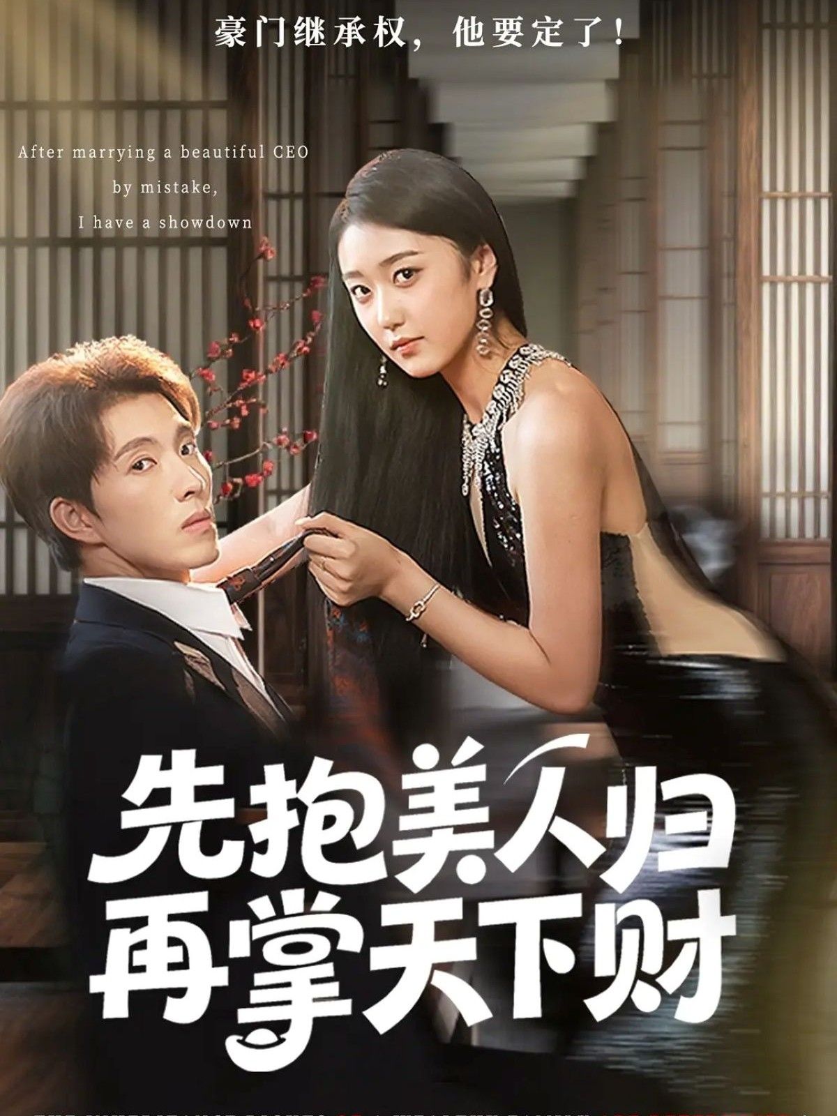 短剧先抱美人归再掌天下财，美人先拥，天下财后掌，超高清全集无删减版在线看。  第1张