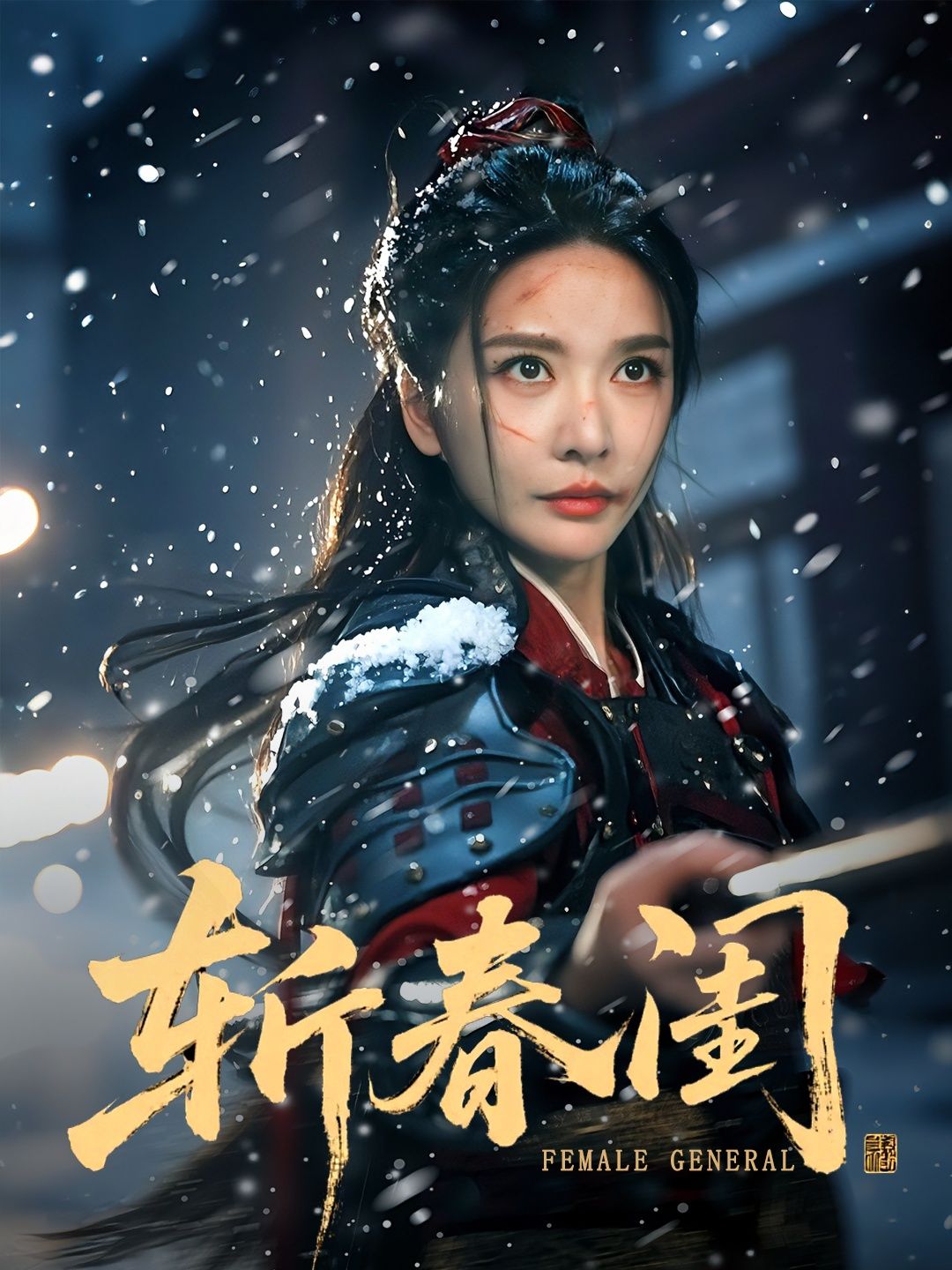 短剧斩春闺高清无删减全集完整版,在线播放即刻观看! 第1张 短剧斩春闺高清无删减全集完整版,在线播放即刻观看! 第1张