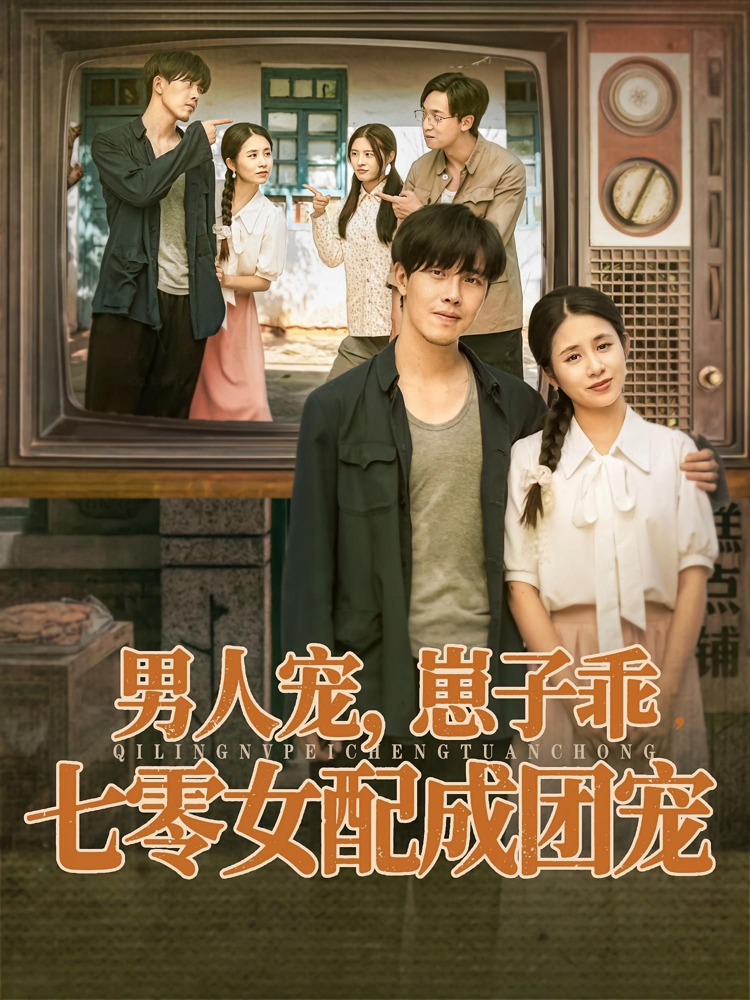 短剧男人宠，崽子乖，七零女配成团宠HD高清全集无删减版在线看，七零女配逆袭，被男人疼、崽子爱，全家团宠甜宠爽！  第1张