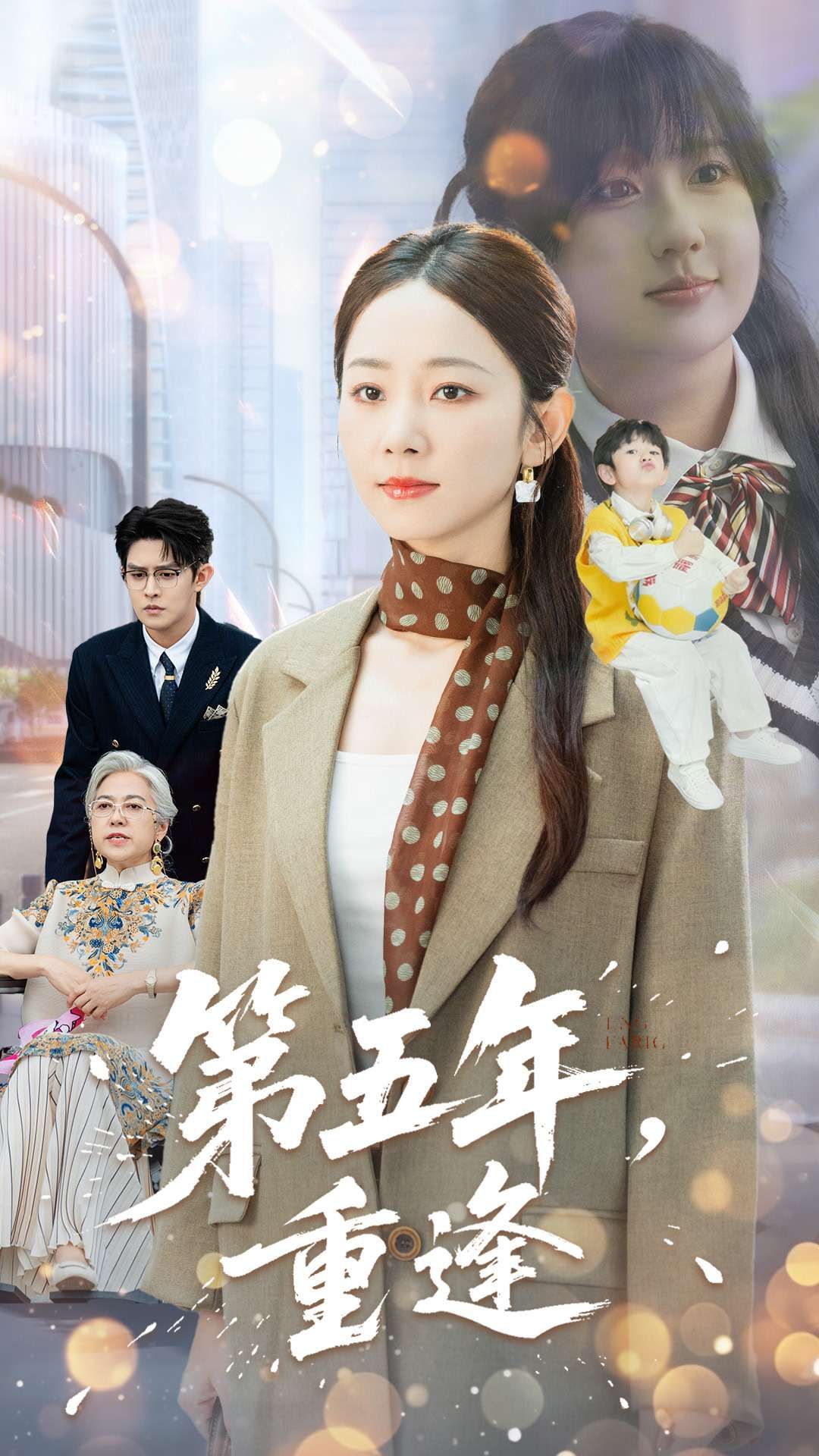 五年等待，重逢即圆满！高清全集完整版在线播放，解锁五年时光里的爱与成长。  第1张