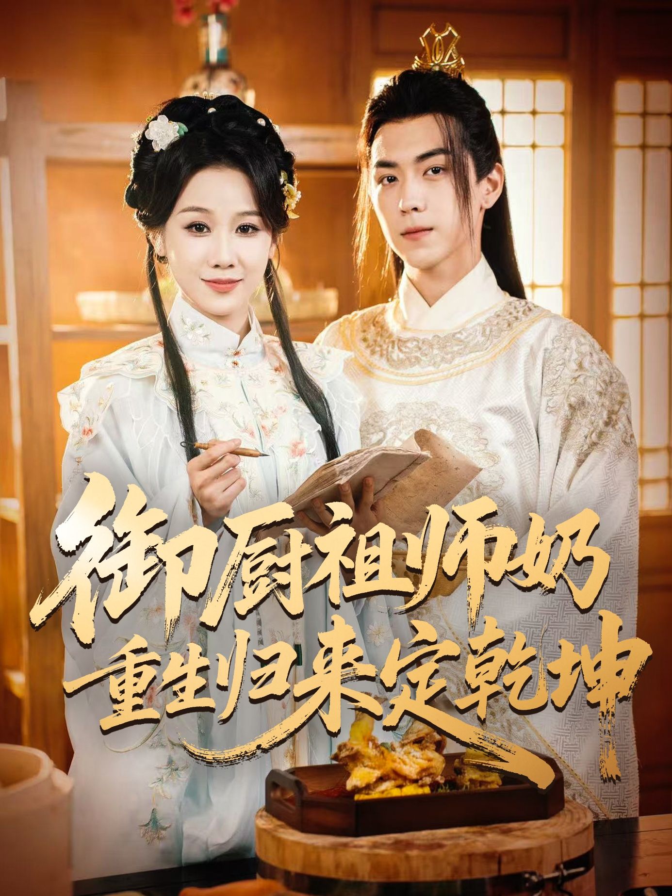 御厨祖师奶重生归来定乾坤1080P高清全集，祖师奶重生以绝世厨艺定乾坤，完整版在线看。  第1张