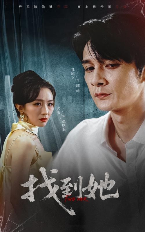 短剧找到她超高清完整全集无删减,在线观看直接看全剧,画质清晰无遗漏,剧情全解锁。 第1张 短剧找到她超高清完整全集无删减,在线观看直接看全剧,画质清晰无遗漏,剧情全解锁。 第1张