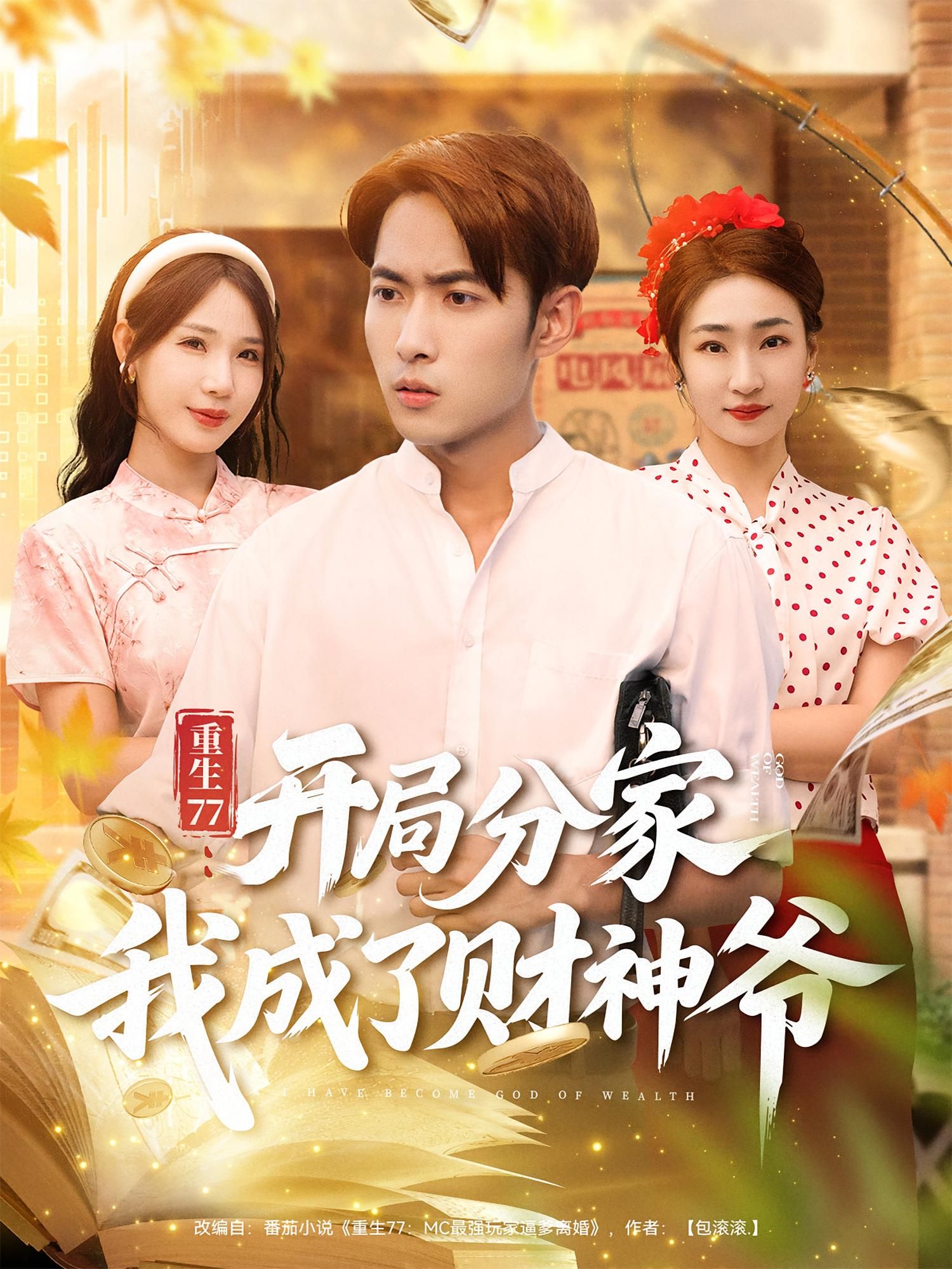 重生77开局分家，逆袭成财神爷！高清全集完整版，在线播放看爽全场！  第1张