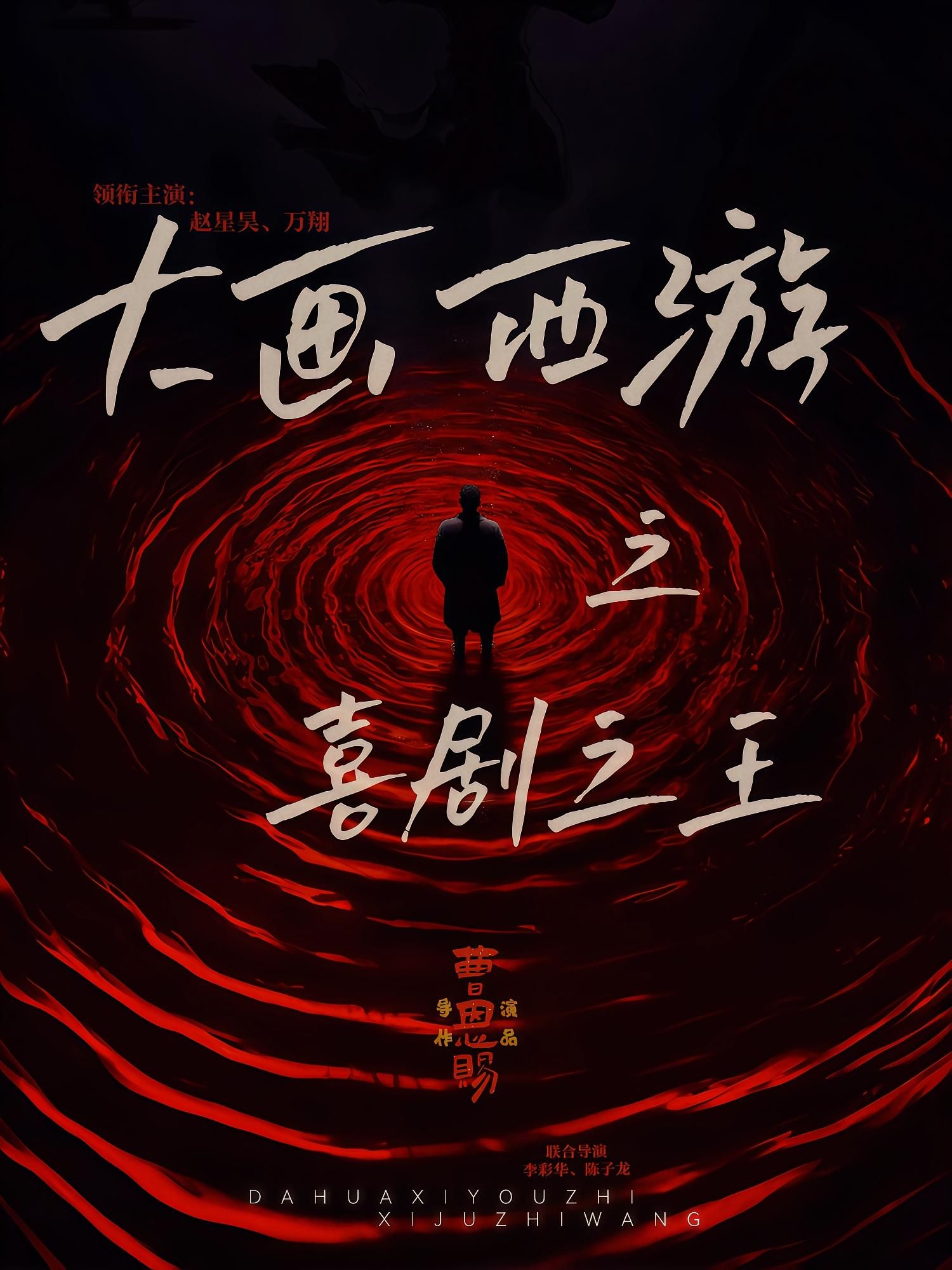 短剧大画西游之喜剧之王在线观看，HD高清全集完整版，爆笑西游喜剧盛宴，轻松追更无广告。  第1张