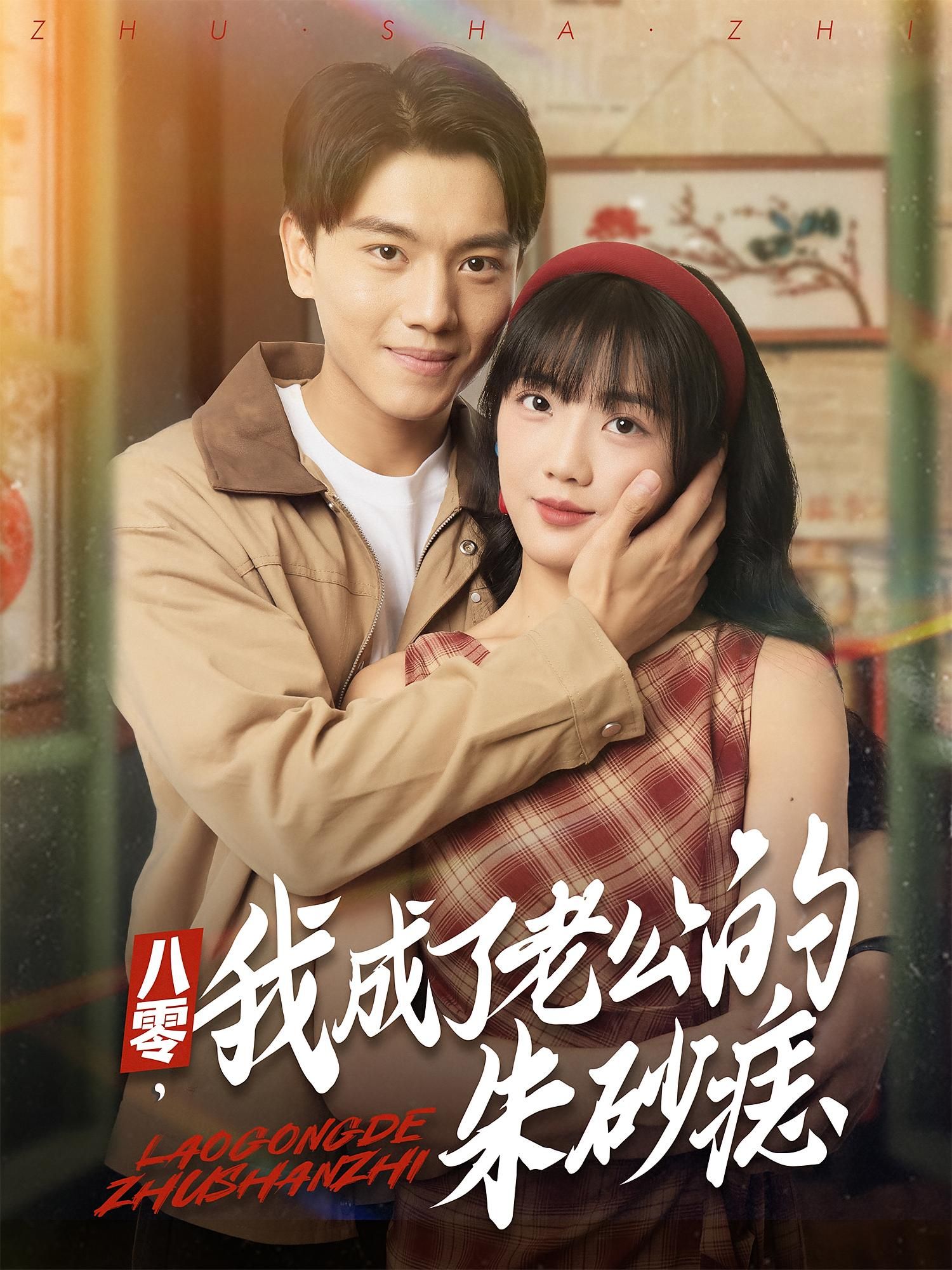 短剧 《八零我成了老公的朱砂痣》 高清全集无删减版在线播放  第1张