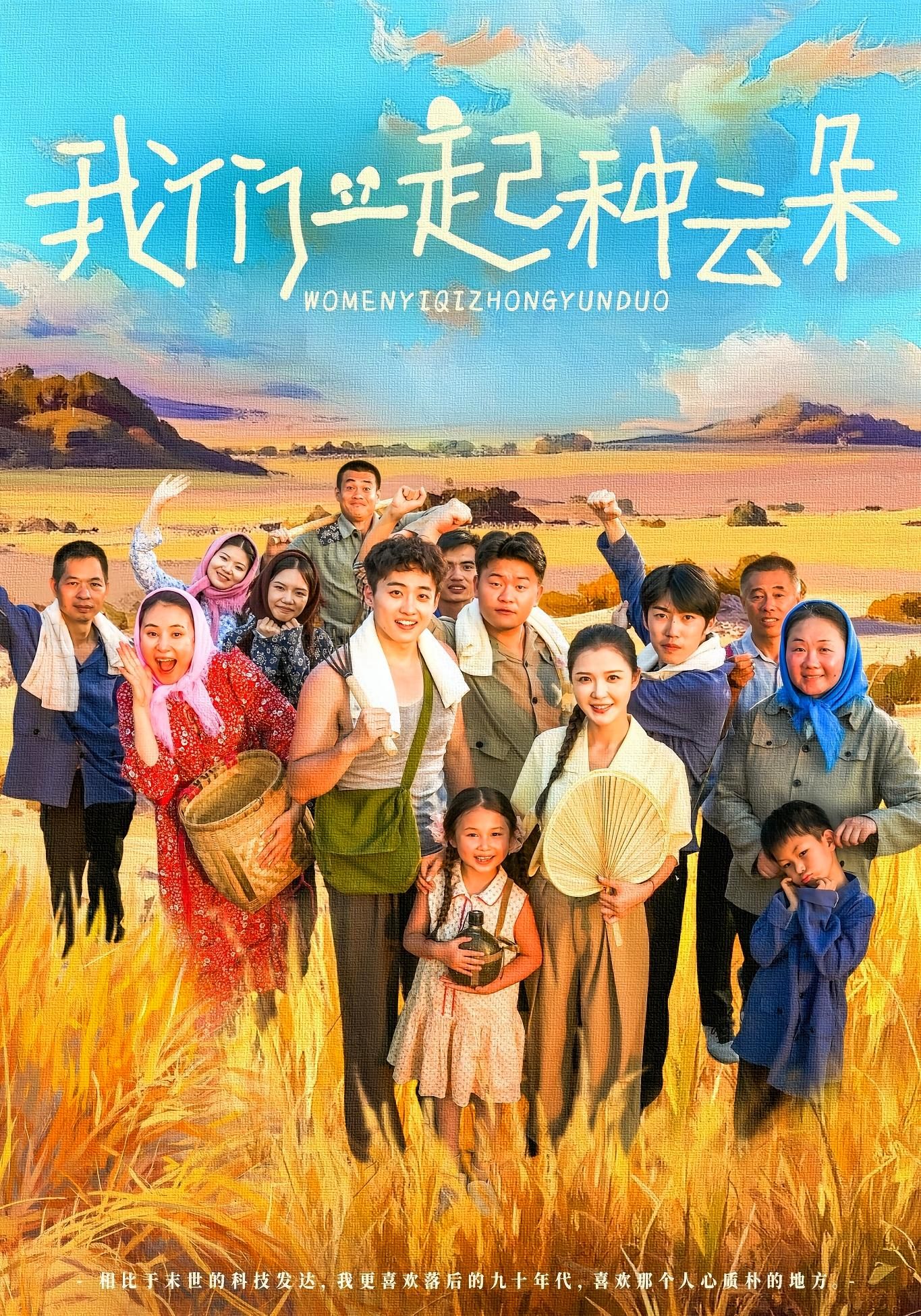 短剧 《我们一起种云朵》 观看高清全集无删减版在线播放  第1张