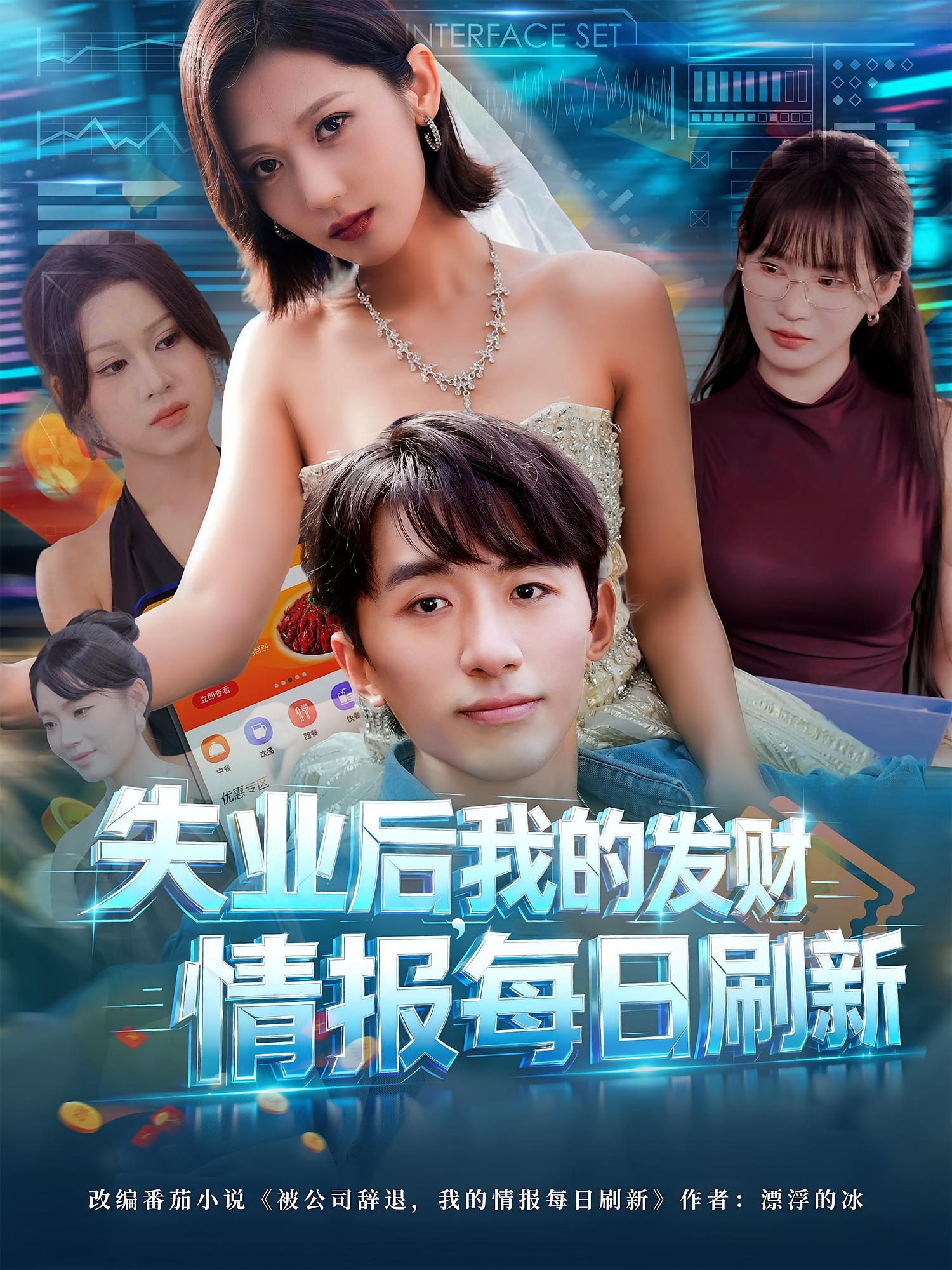 失业后，每日刷新发财情报！超高清无删减全集完整版，在线看逆袭人生！  第1张