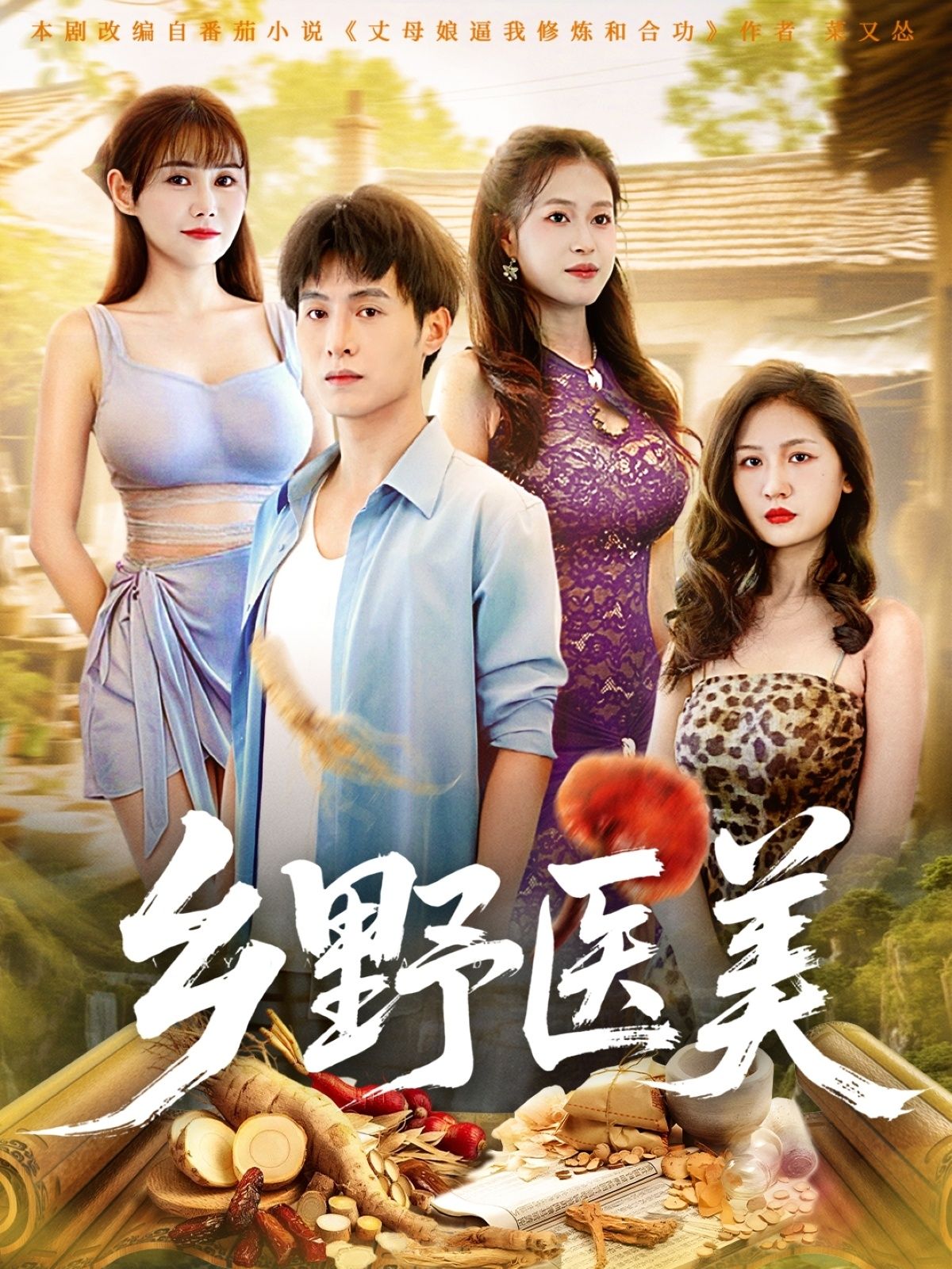 短剧乡野医美超高清全集完整版，乡野医美故事在线播放，画质清晰，全集无删减，尽享乡野下的医美奇遇！  第1张