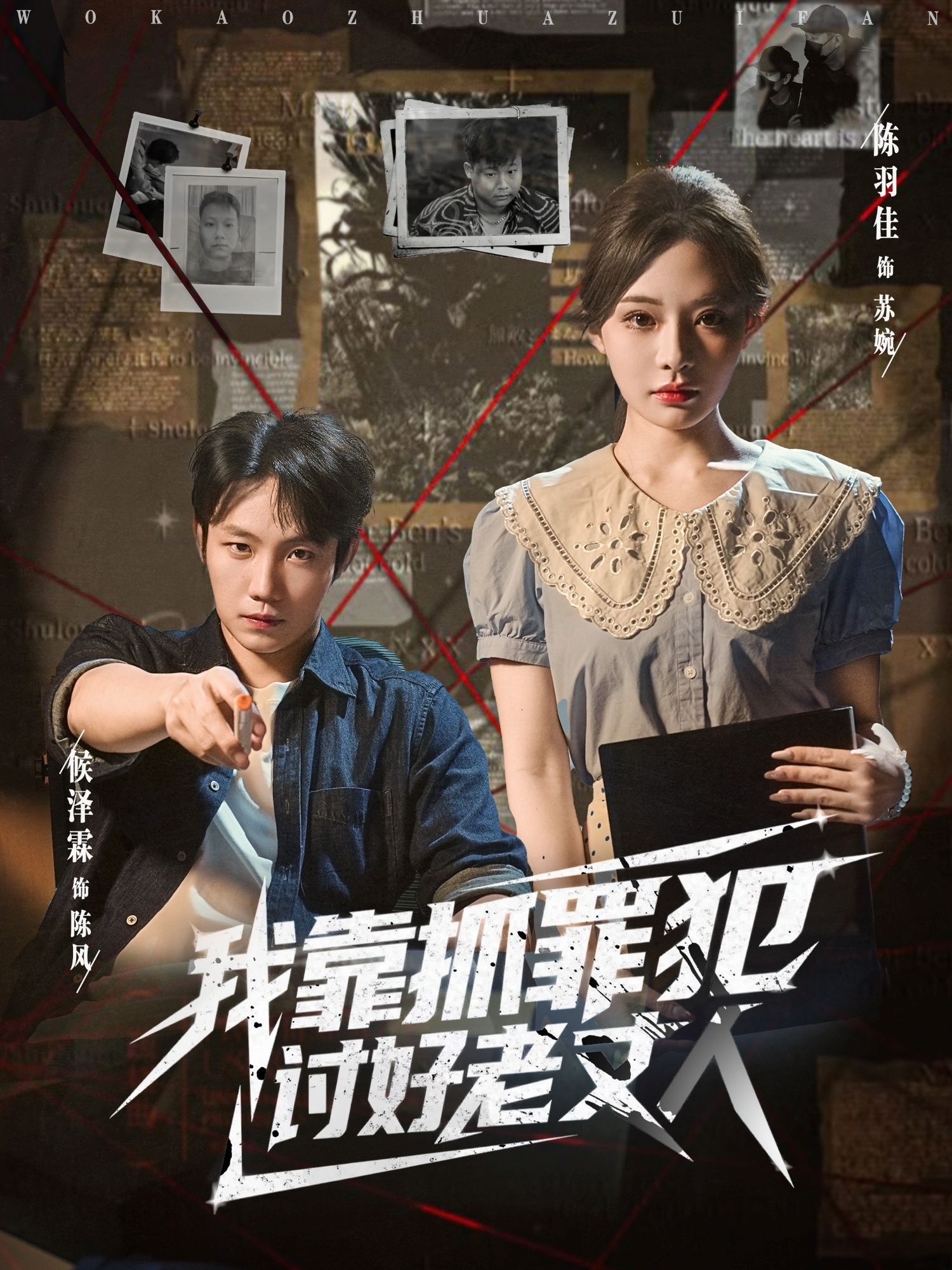 短剧 《.我靠抓罪犯讨好老丈人》 在线看高清全集无删减版  第1张