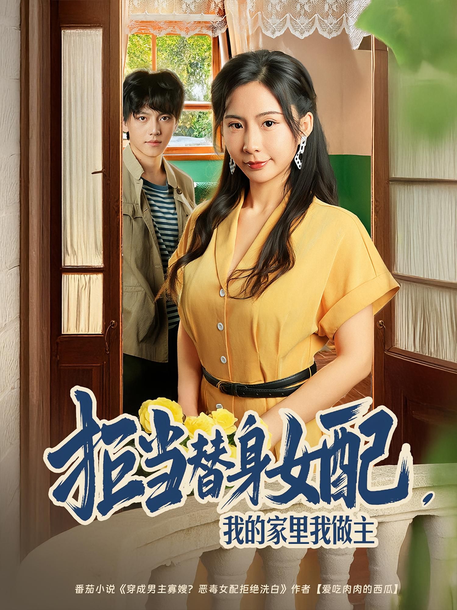 短剧 《拒当替身女配我的家里我做主》 观看 HD 高清全集无删减版  第1张