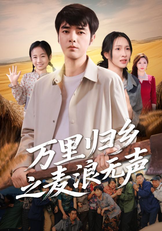 万里归乡之麦浪无声HD高清全集无删减版，在线播放，尽归途温情。  第1张