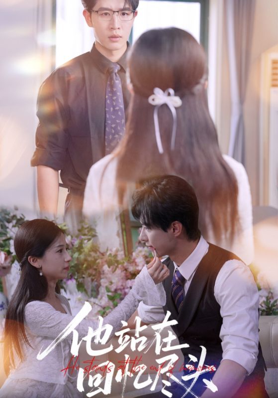 短剧 《他站在回忆尽头》 高清无删减全集在线观看完整版  第1张 短剧 《他站在回忆尽头》 高清无删减全集在线观看完整版  第1张