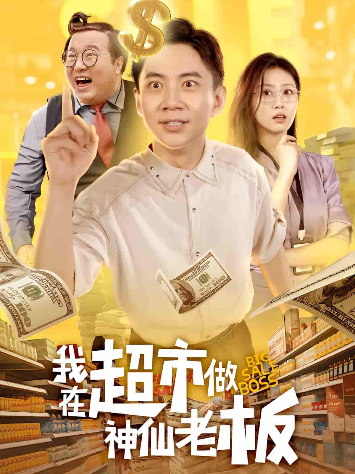 短剧我在超市做神仙老板超高清全集无删减版，在线播放HD画质，畅享神仙老板的奇妙日常。  第1张