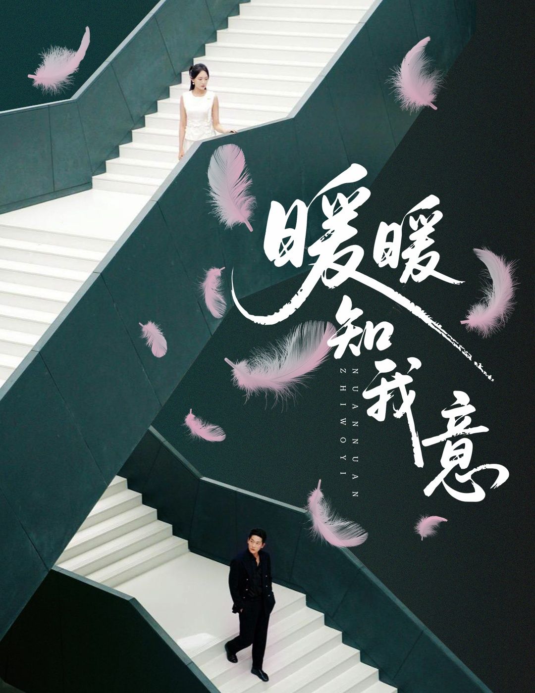 暖暖知我意短剧，超高清完整全集在线观看，暖心剧情随时畅看。  第1张