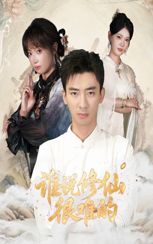 短剧谁说修仙很难的在线热播，超高清全集无删减，轻松修仙即刻看！  第1张