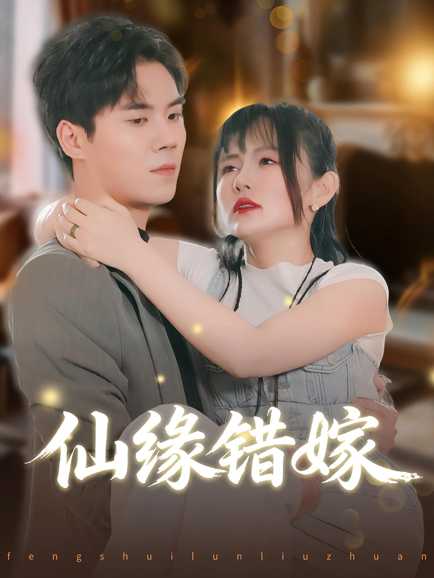 短剧 《仙缘错嫁》 在线观看 1080P 高清全集无删减版  第1张